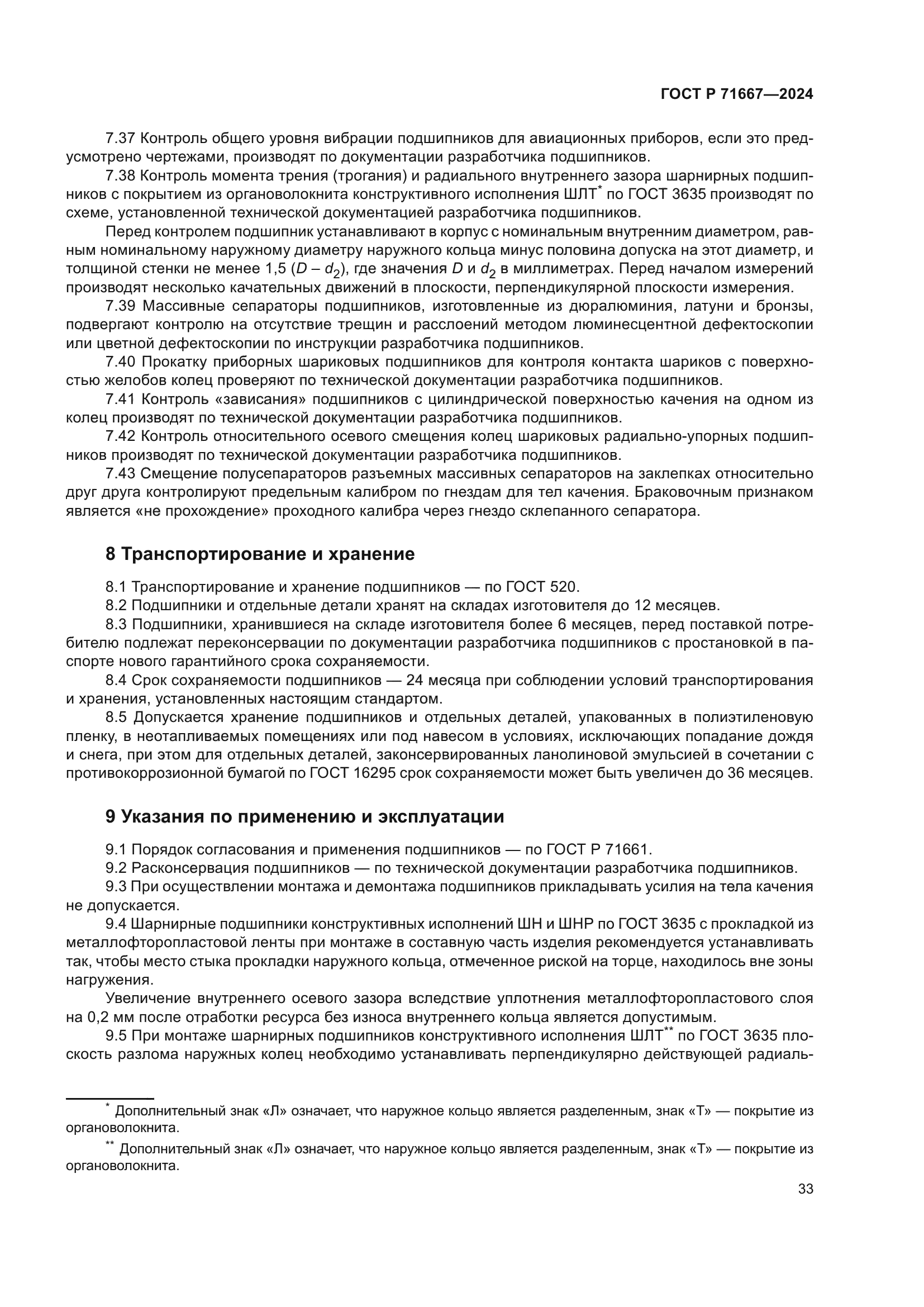 ГОСТ Р 71667-2024