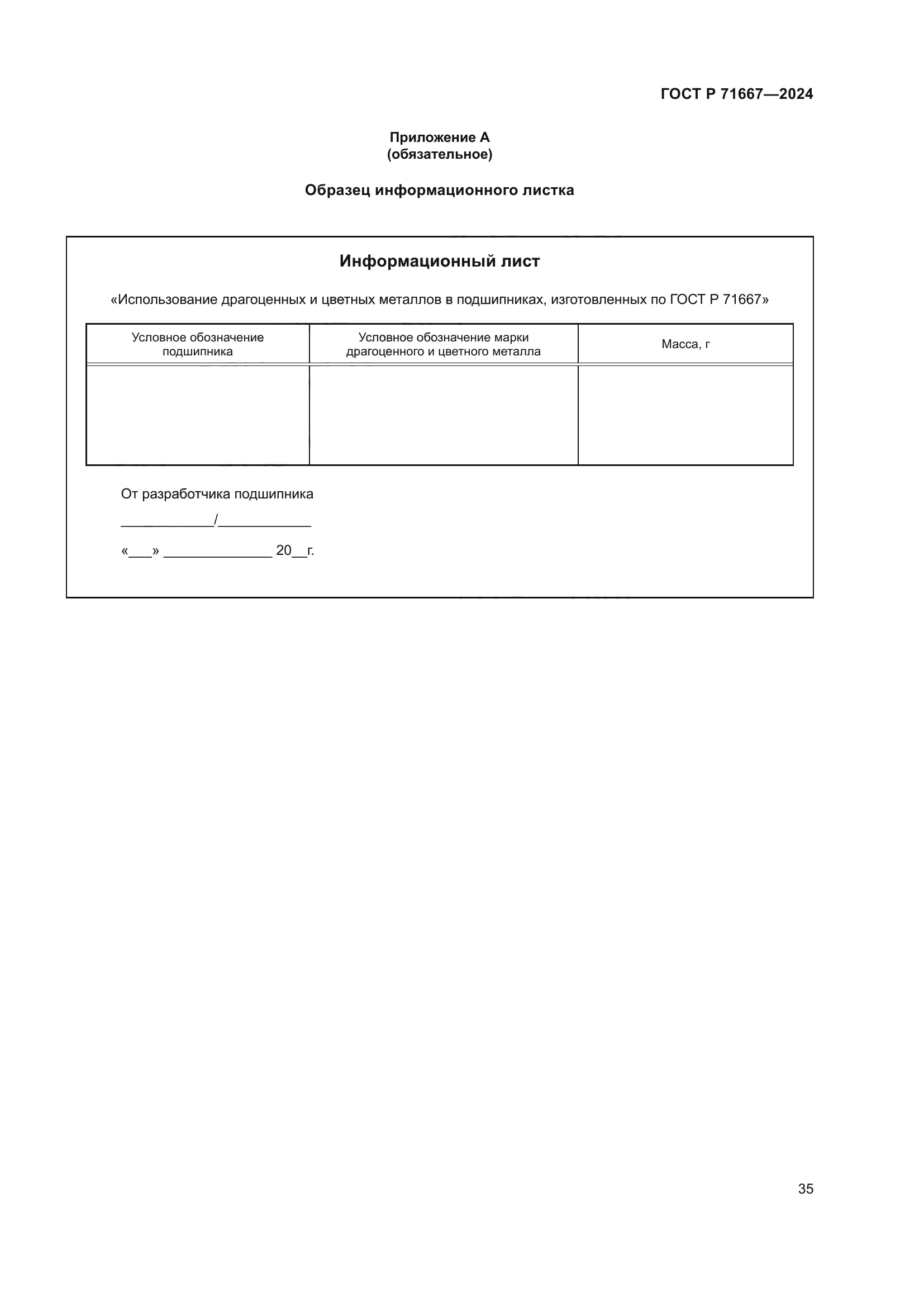 ГОСТ Р 71667-2024