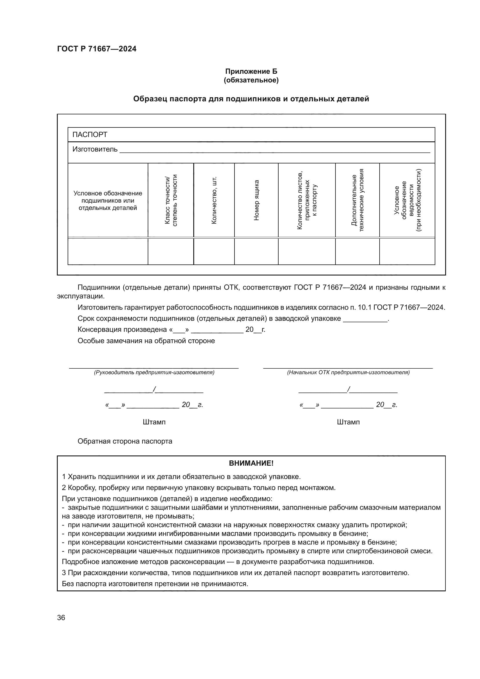 ГОСТ Р 71667-2024