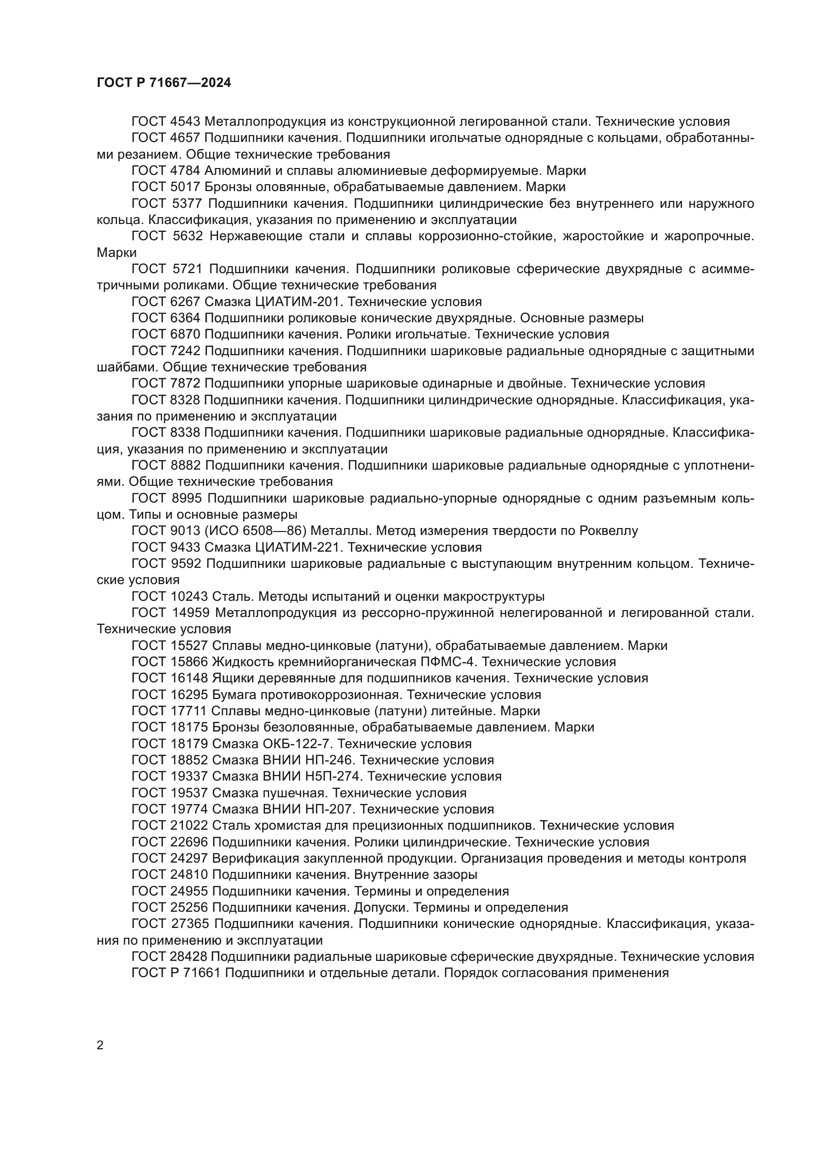 ГОСТ Р 71667-2024