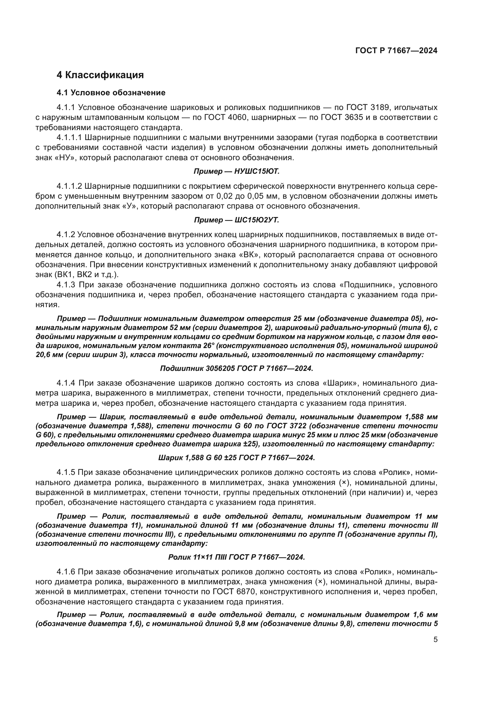 ГОСТ Р 71667-2024