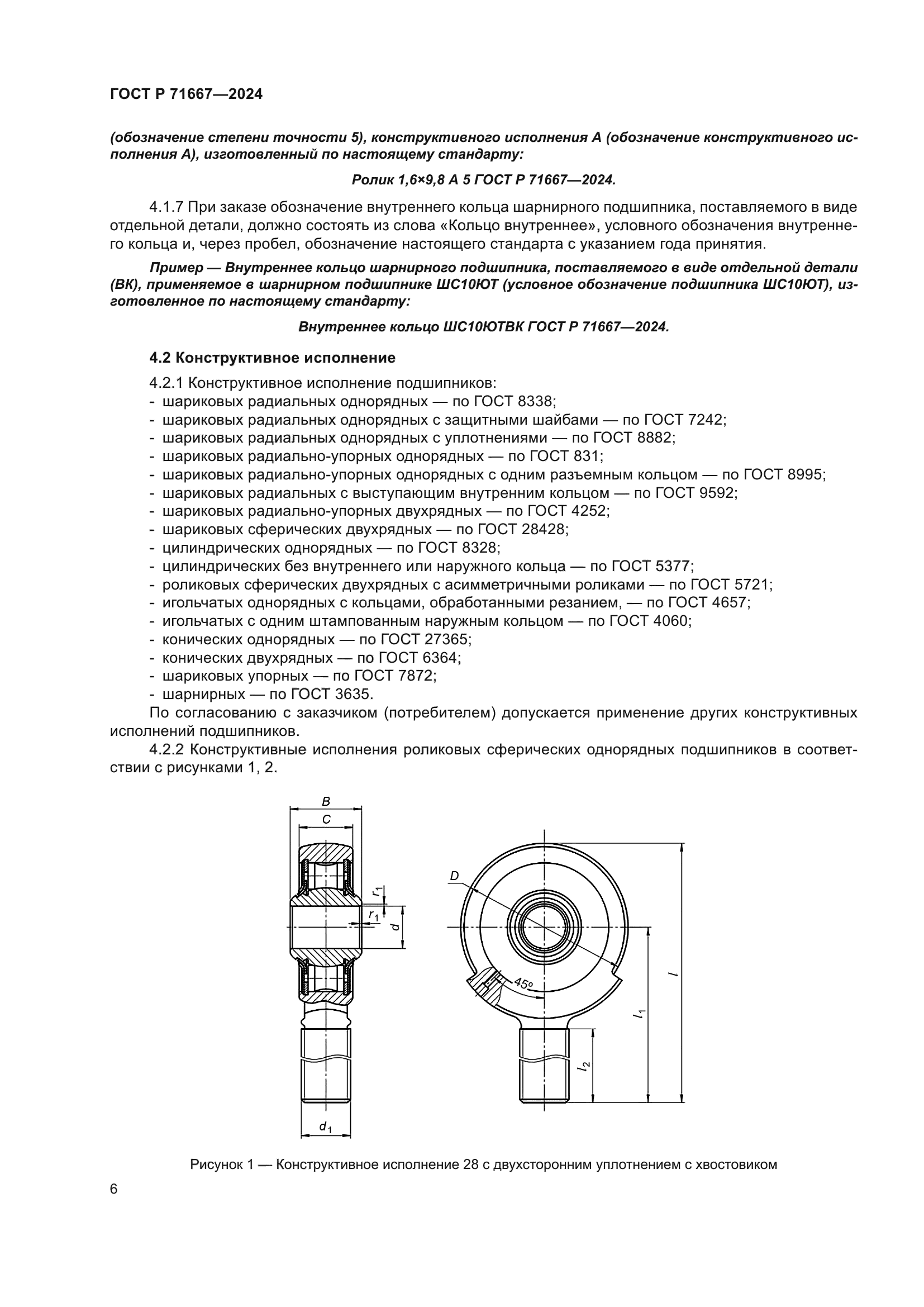 ГОСТ Р 71667-2024