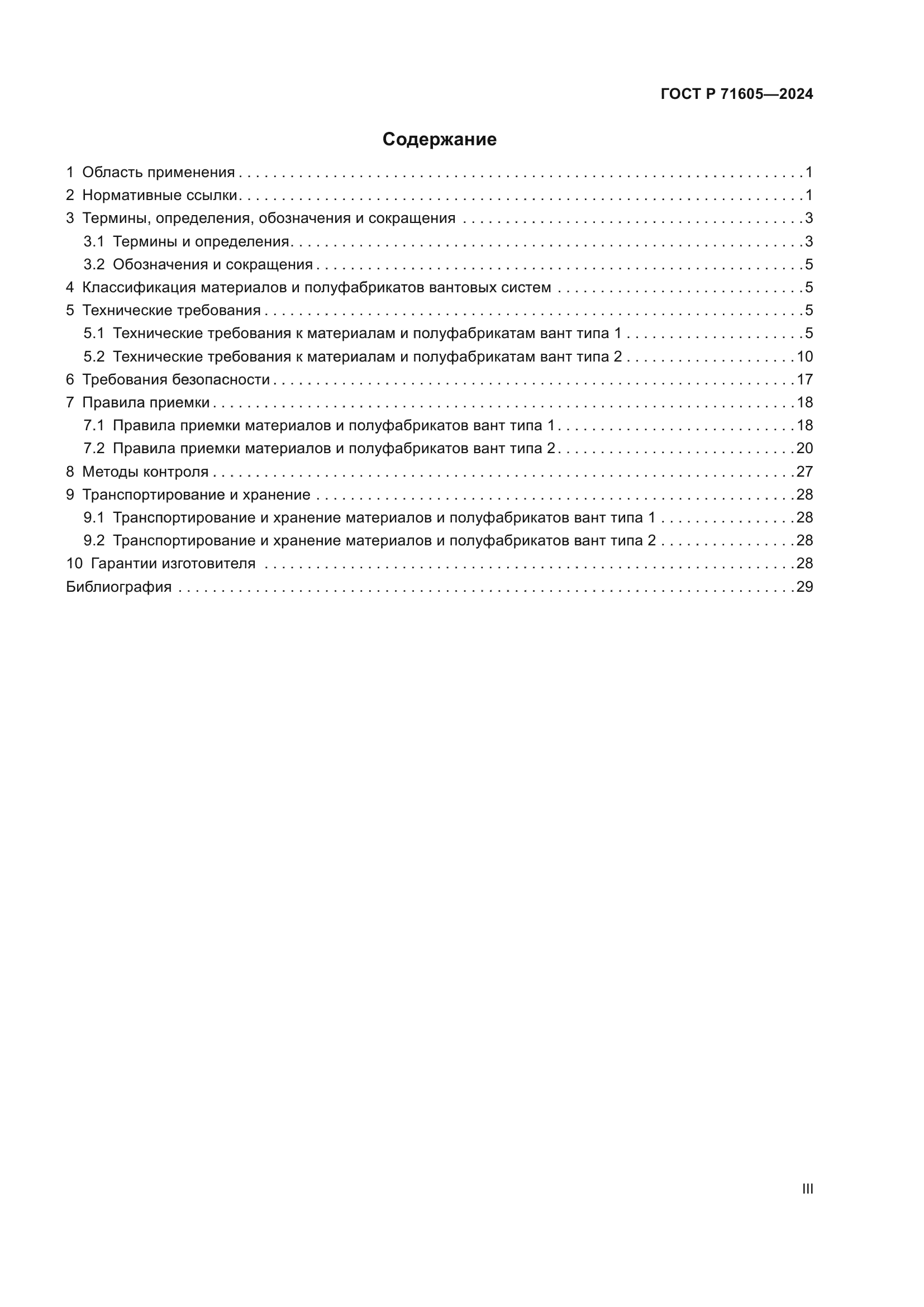 ГОСТ Р 71605-2024