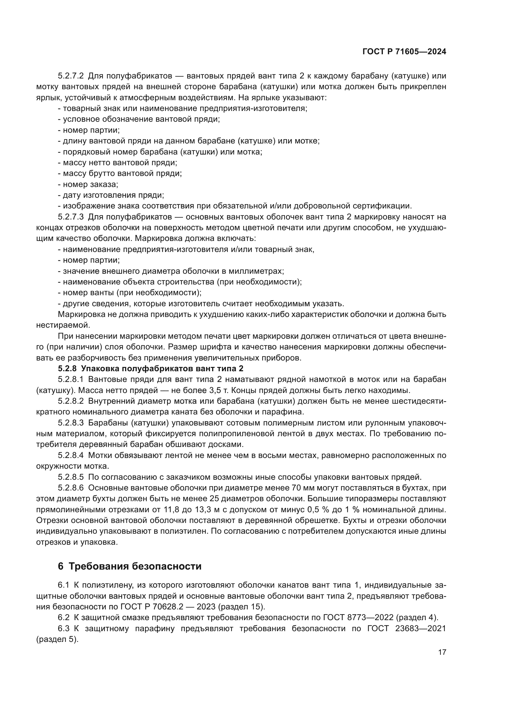 ГОСТ Р 71605-2024