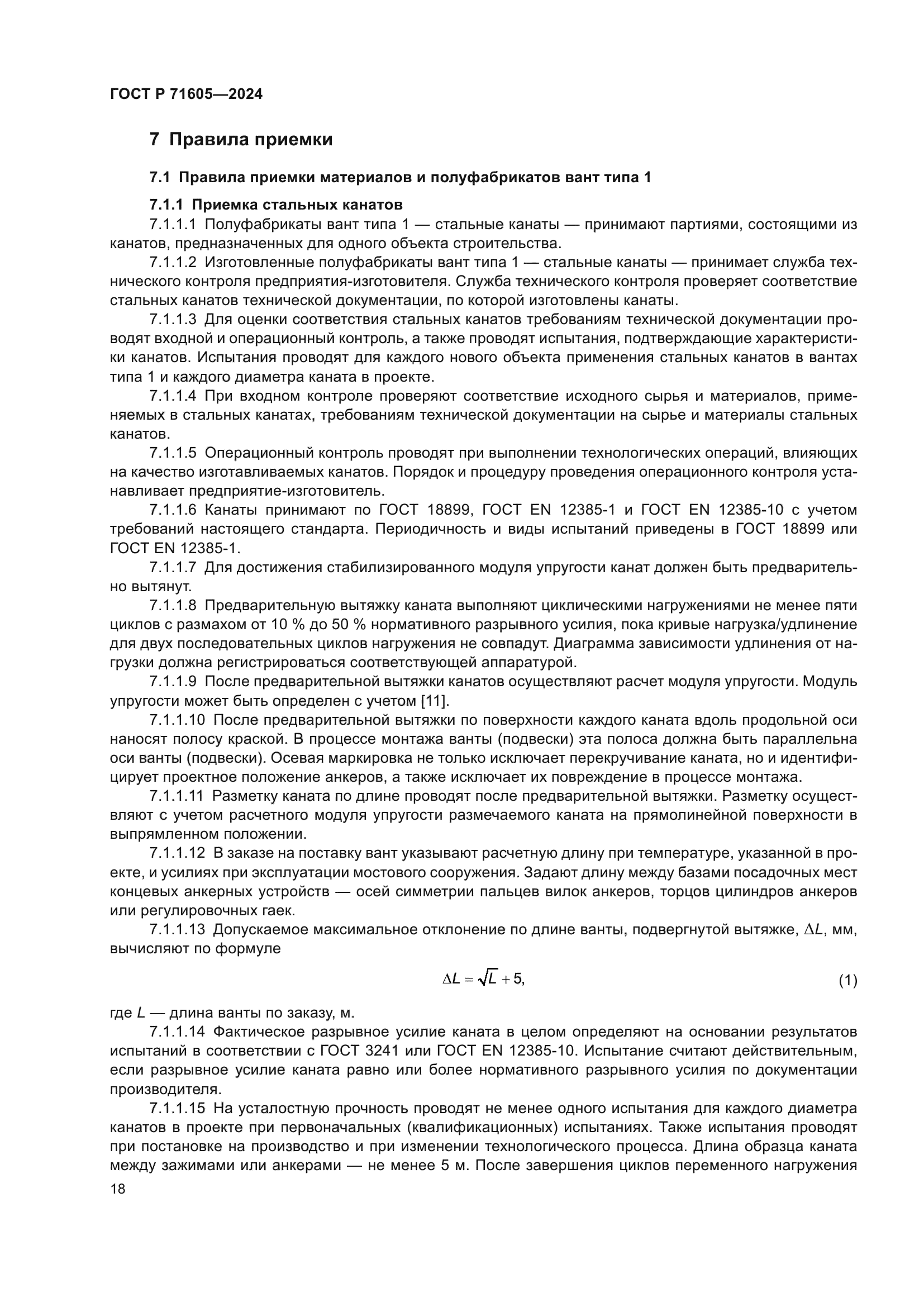 ГОСТ Р 71605-2024