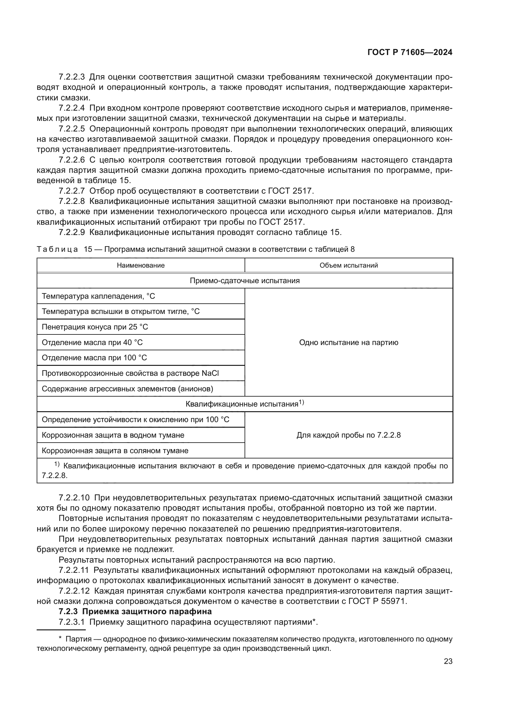 ГОСТ Р 71605-2024