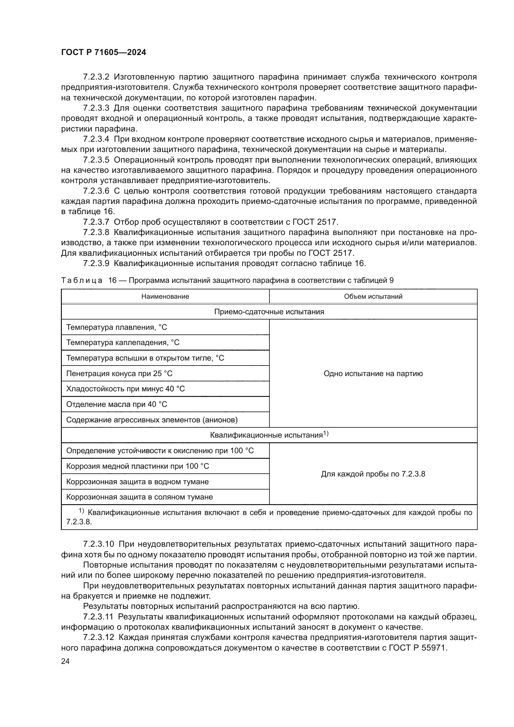 ГОСТ Р 71605-2024