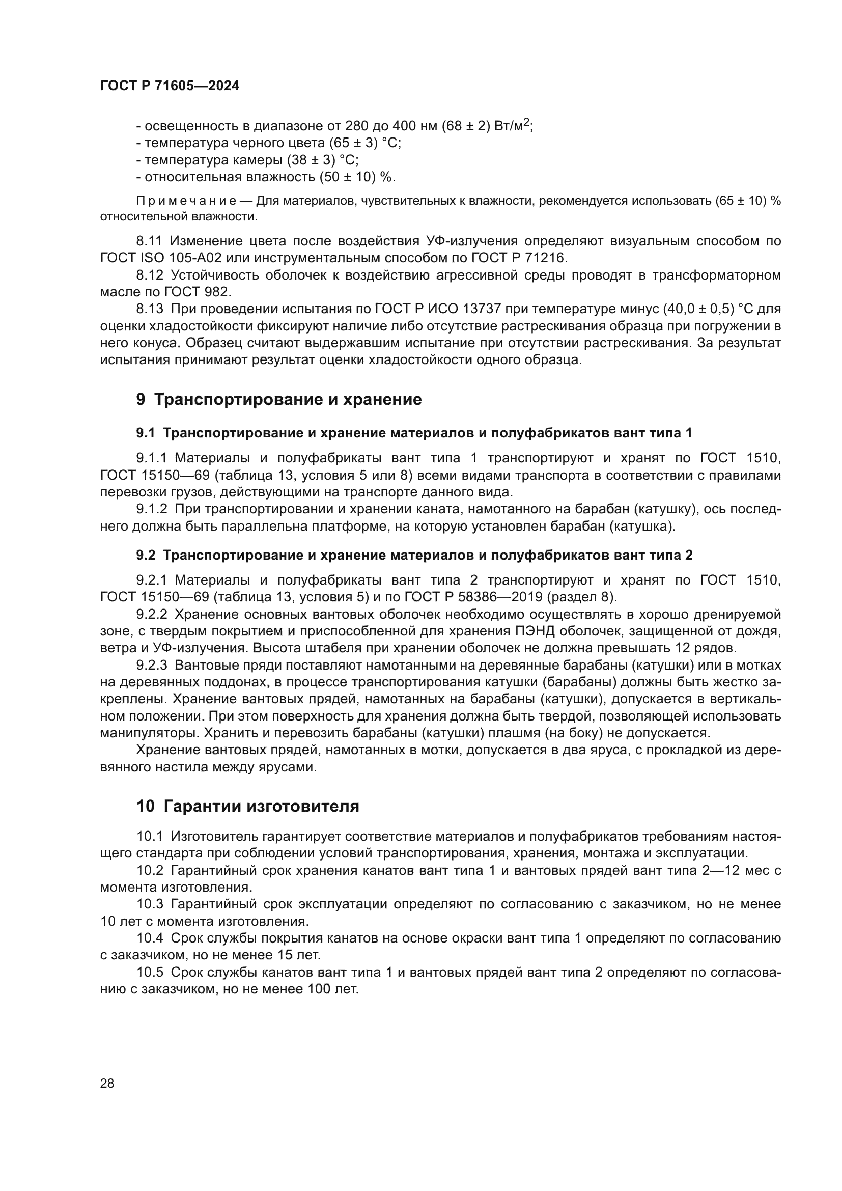 ГОСТ Р 71605-2024