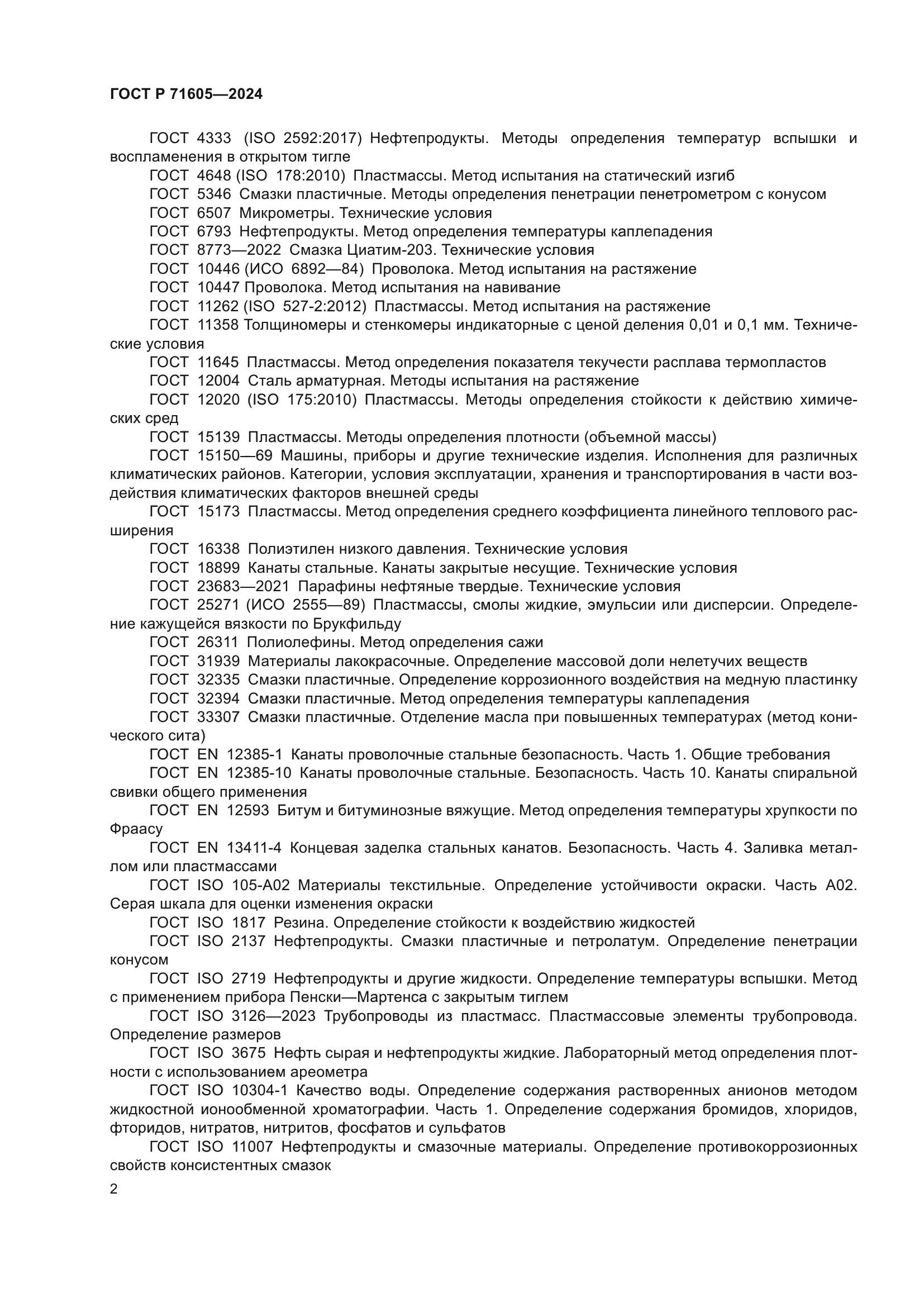 ГОСТ Р 71605-2024