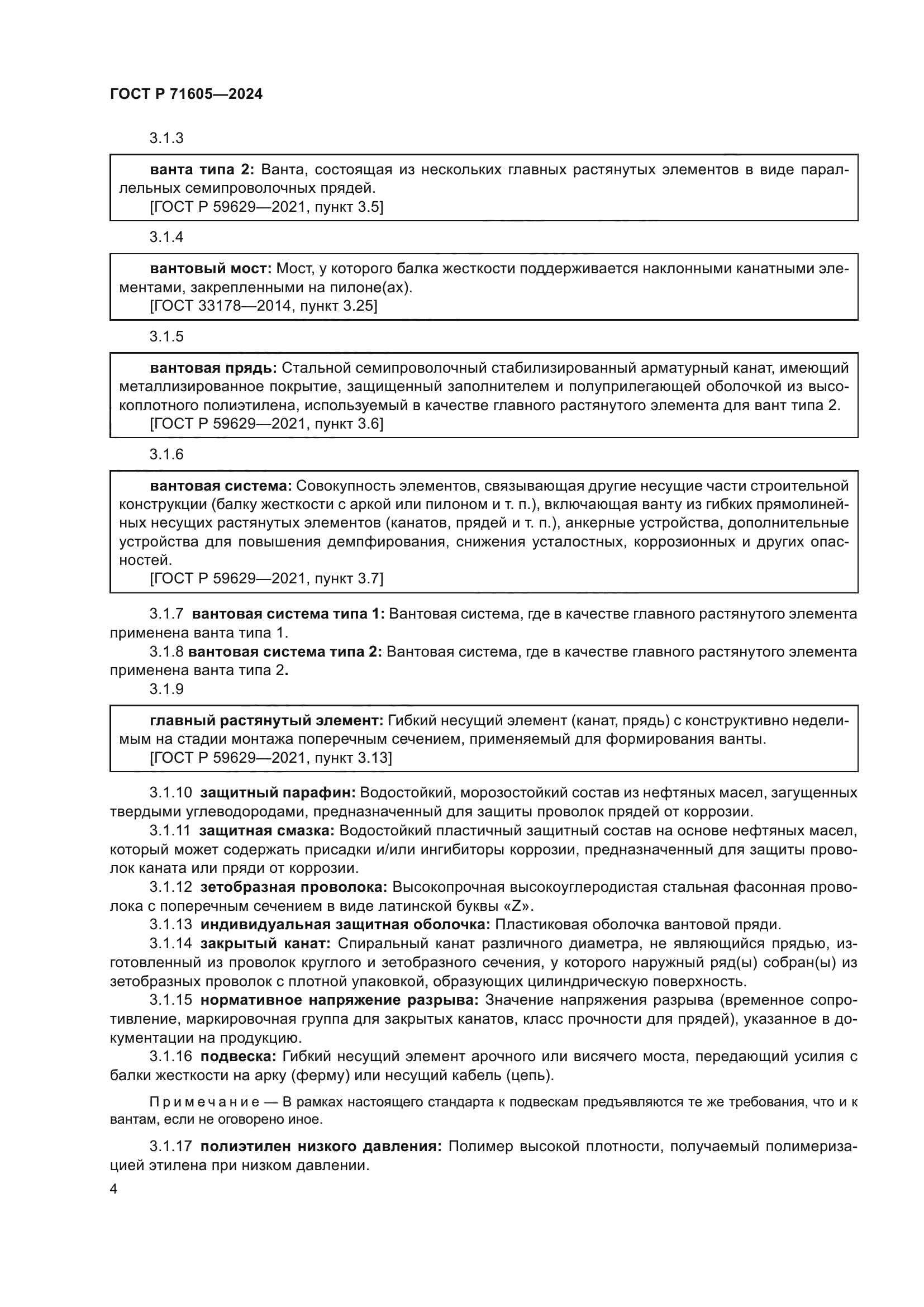 ГОСТ Р 71605-2024