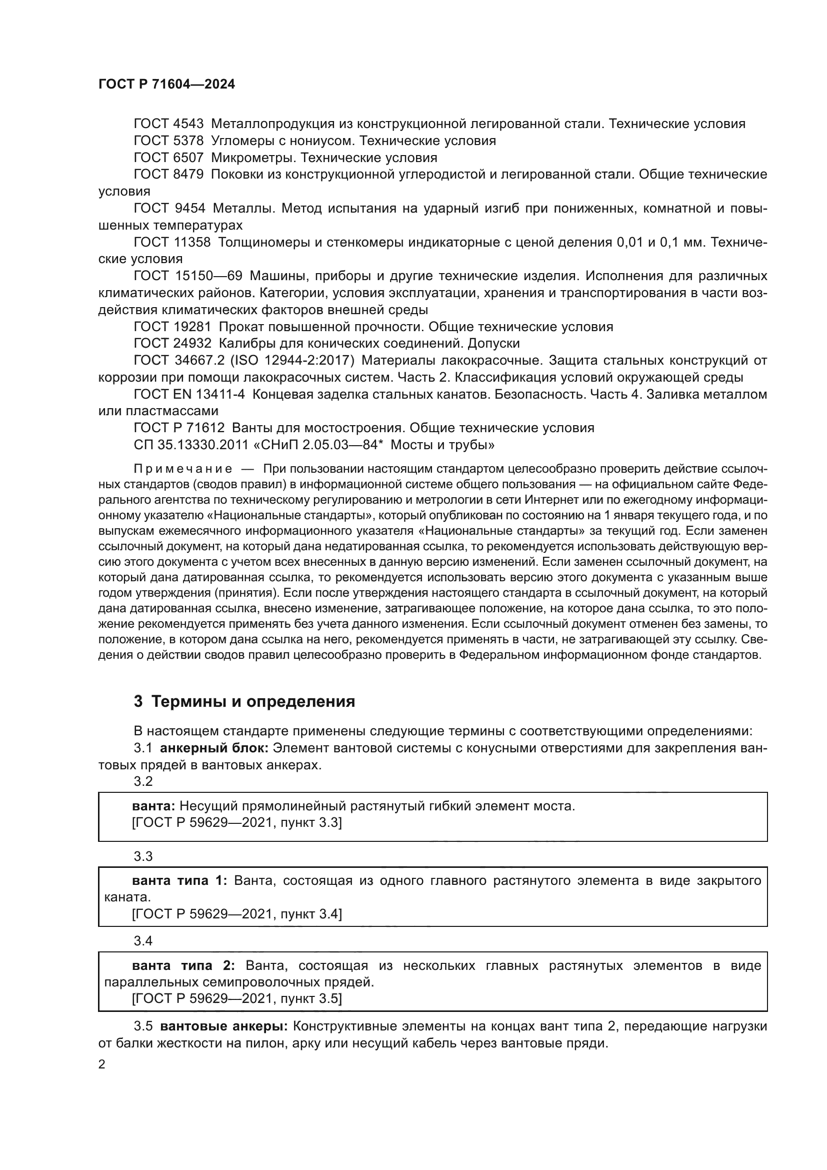 ГОСТ Р 71604-2024