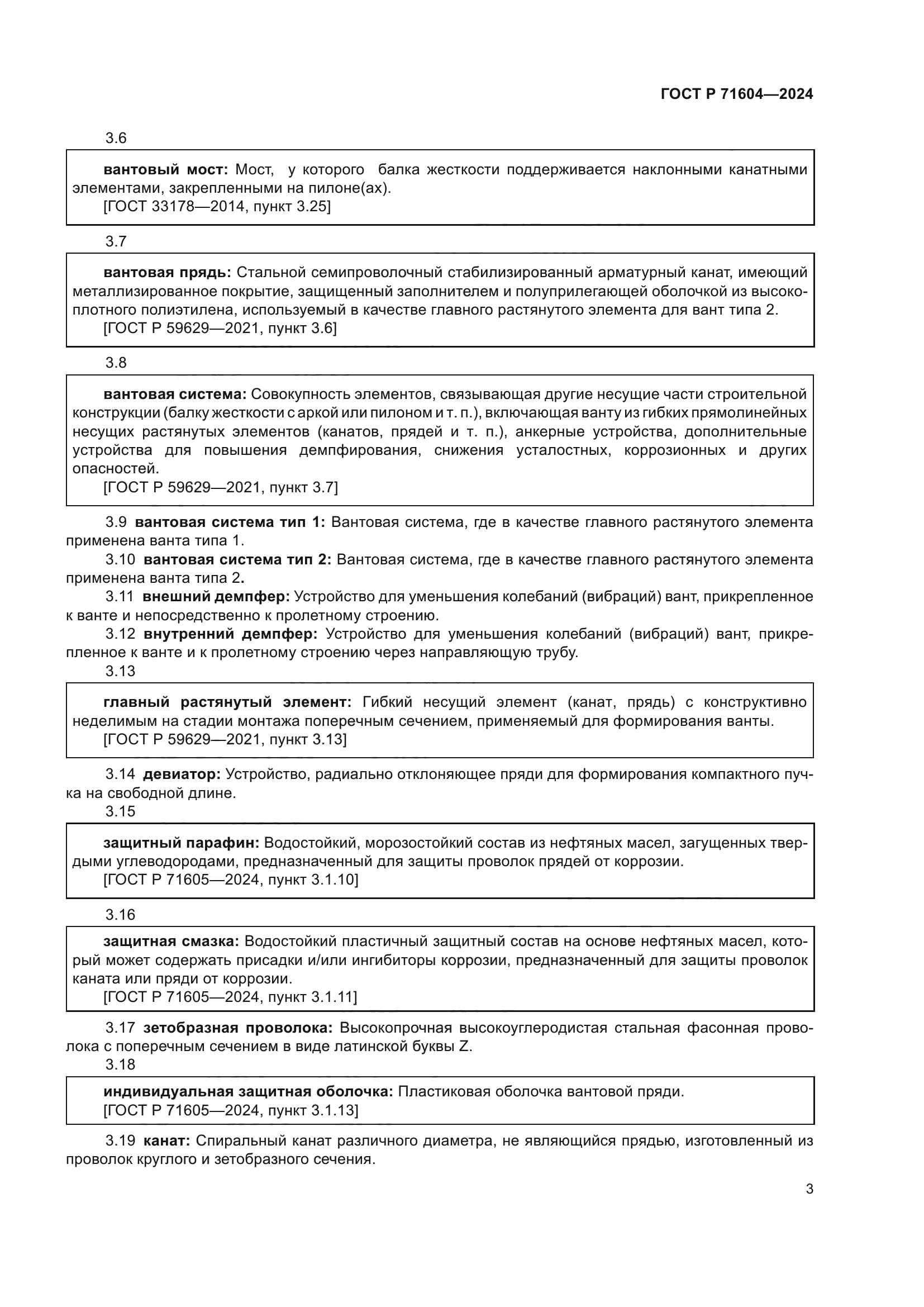ГОСТ Р 71604-2024