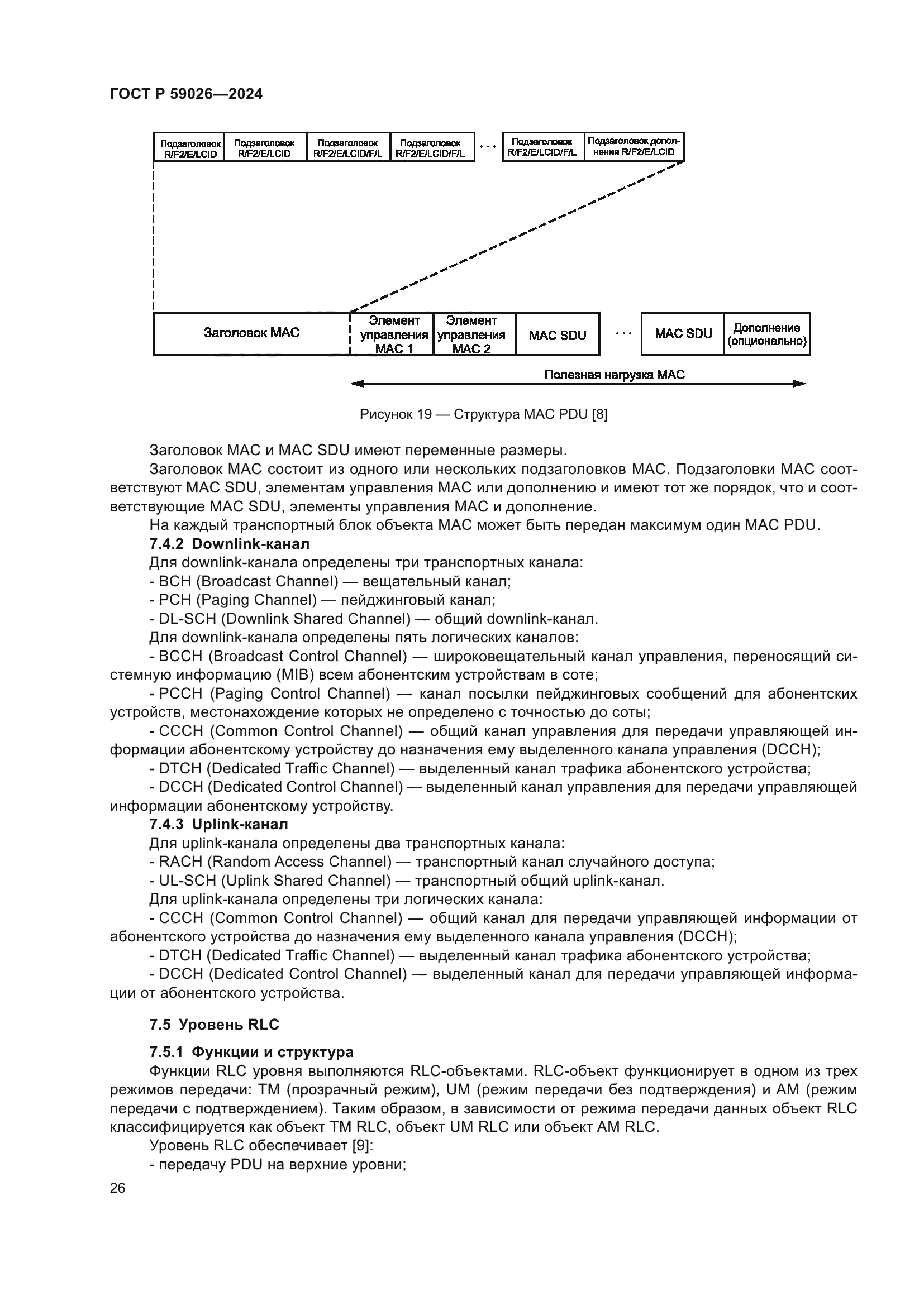 ГОСТ Р 59026-2024