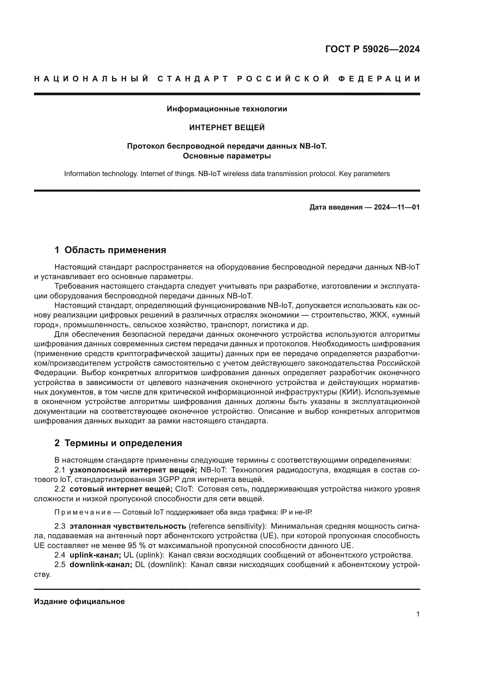 ГОСТ Р 59026-2024