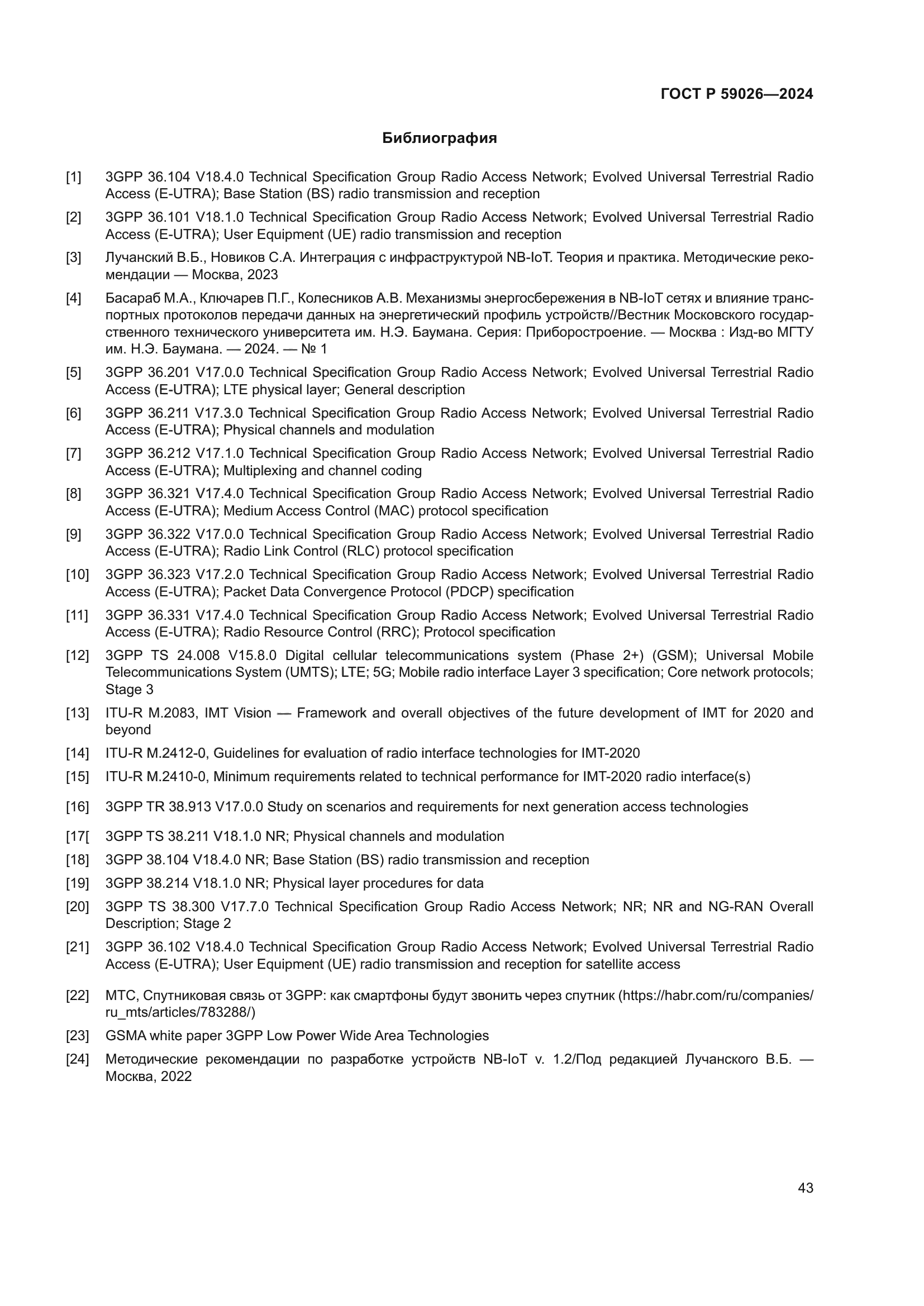 ГОСТ Р 59026-2024