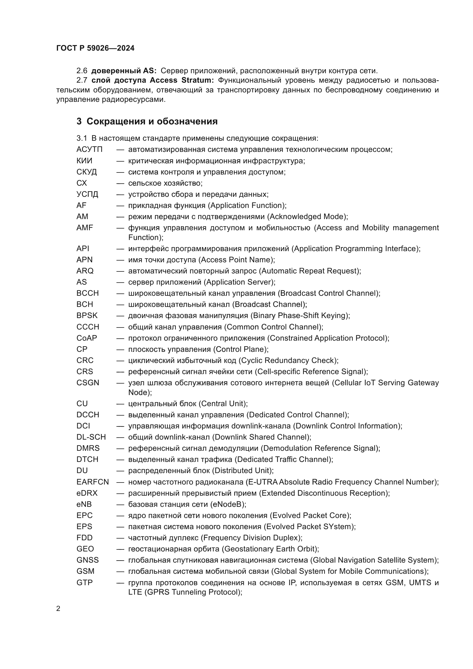 ГОСТ Р 59026-2024