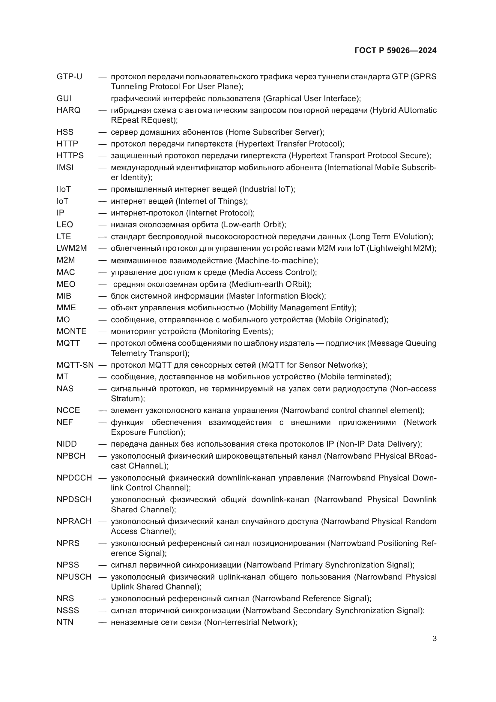 ГОСТ Р 59026-2024