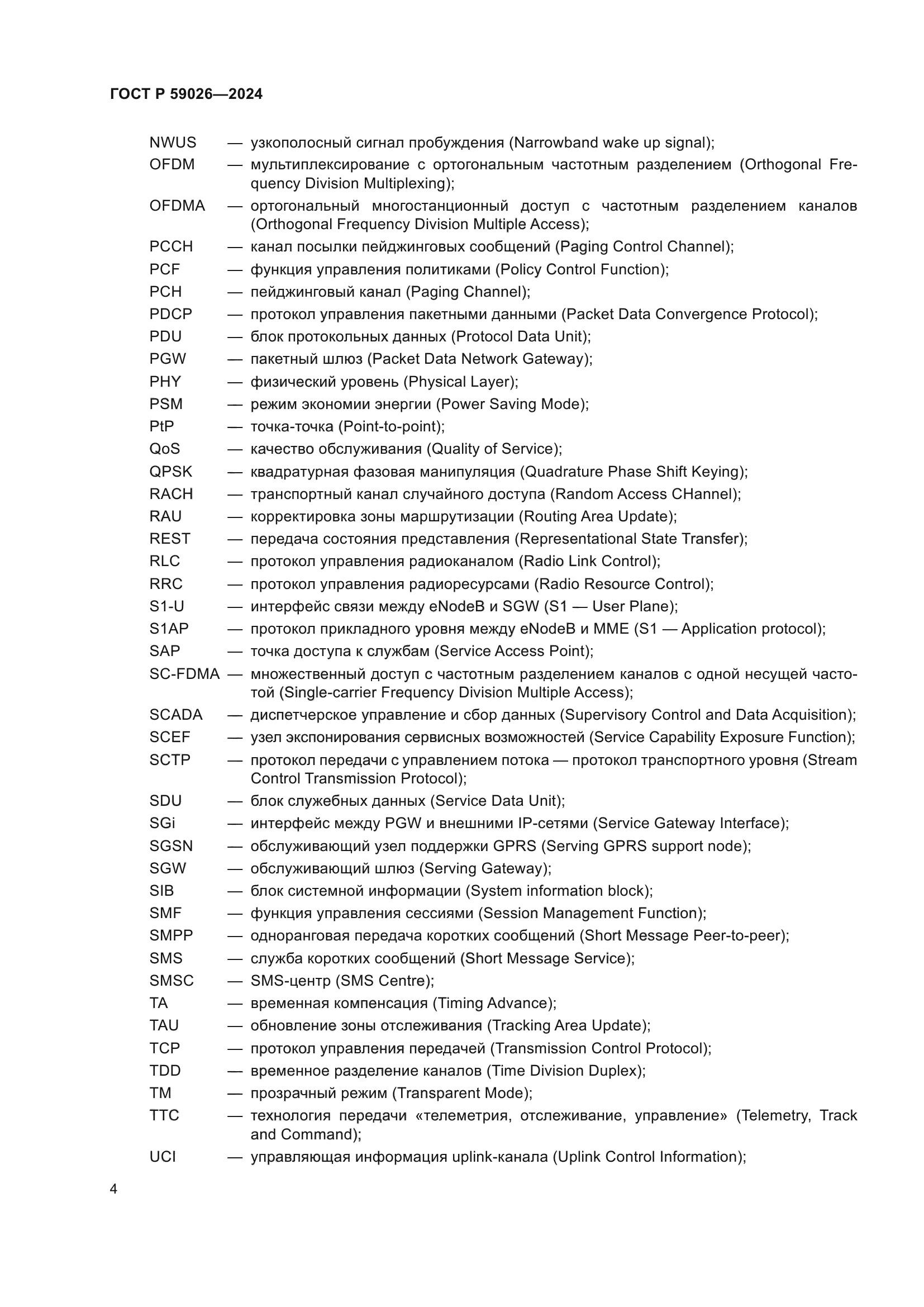 ГОСТ Р 59026-2024