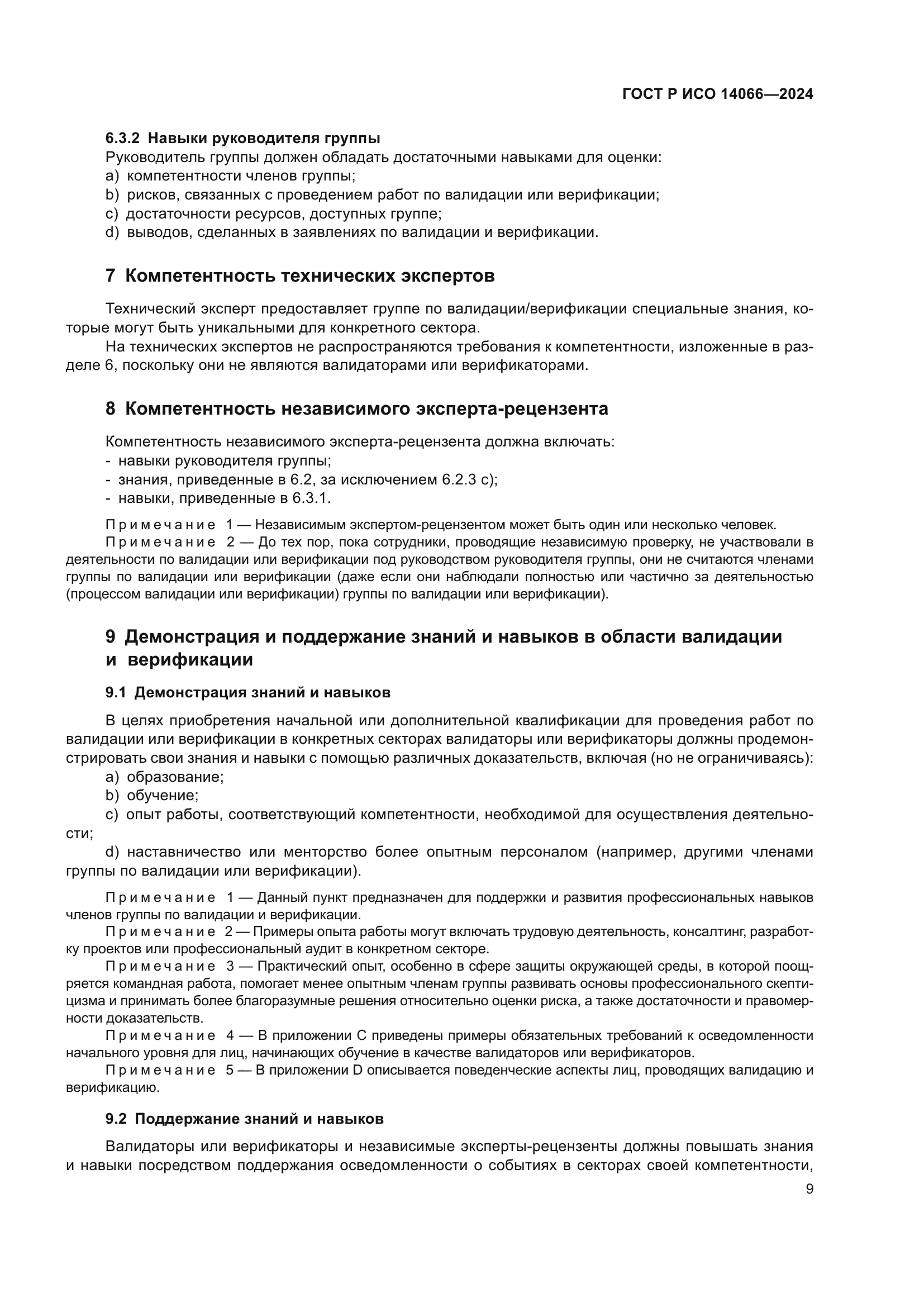 ГОСТ Р ИСО 14066-2024