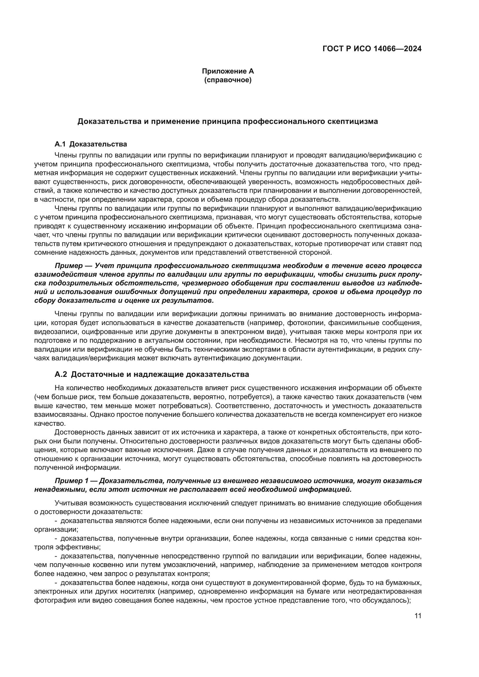 ГОСТ Р ИСО 14066-2024