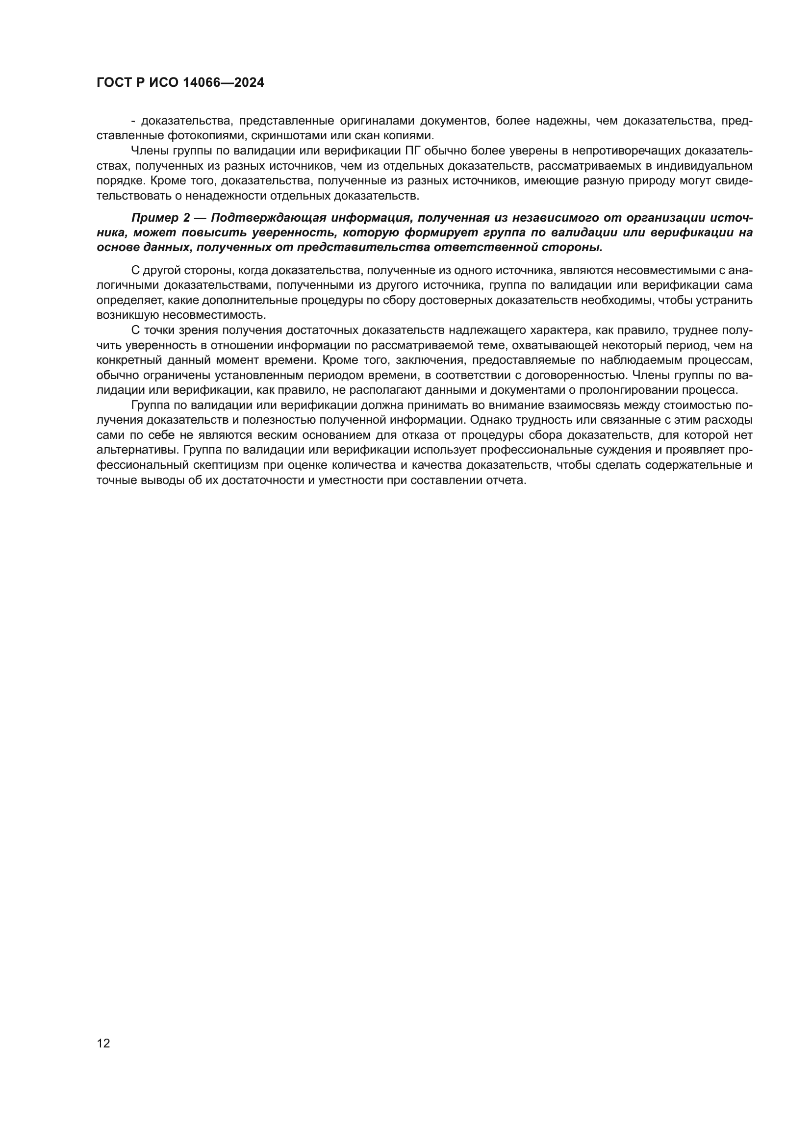 ГОСТ Р ИСО 14066-2024