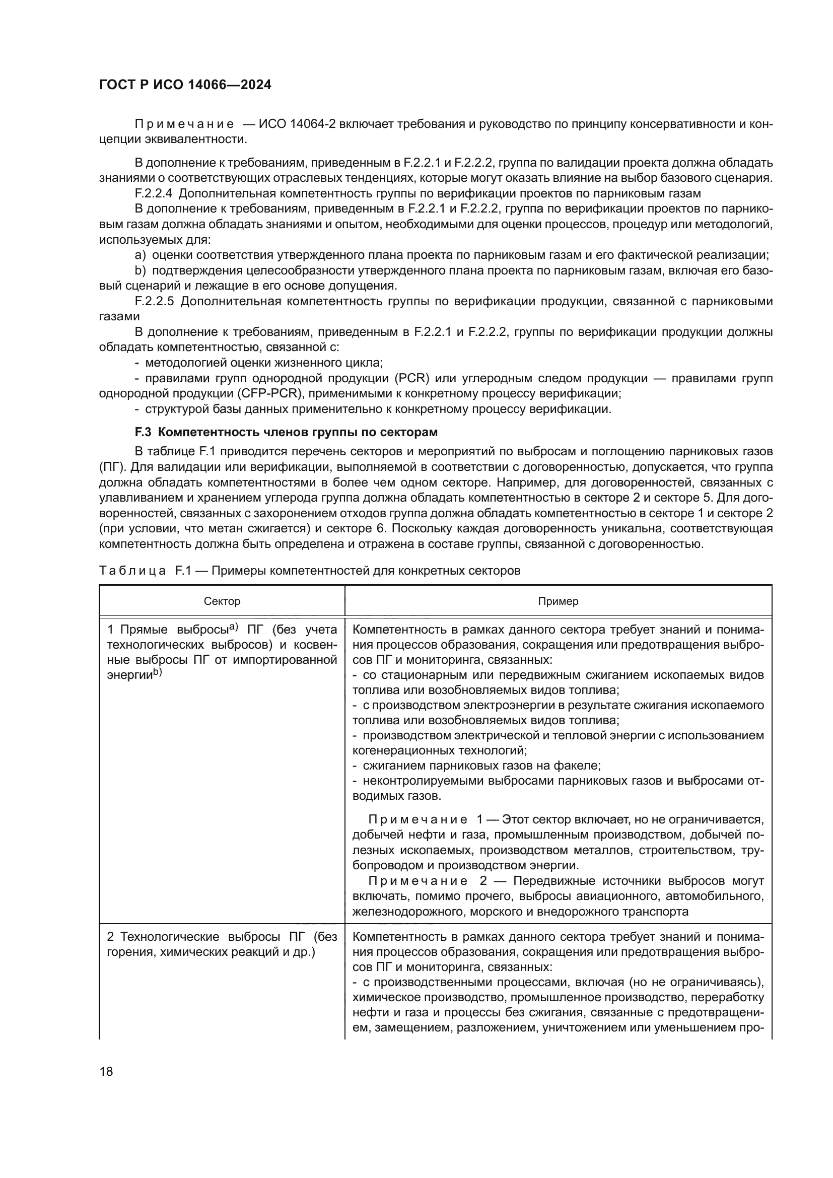 ГОСТ Р ИСО 14066-2024