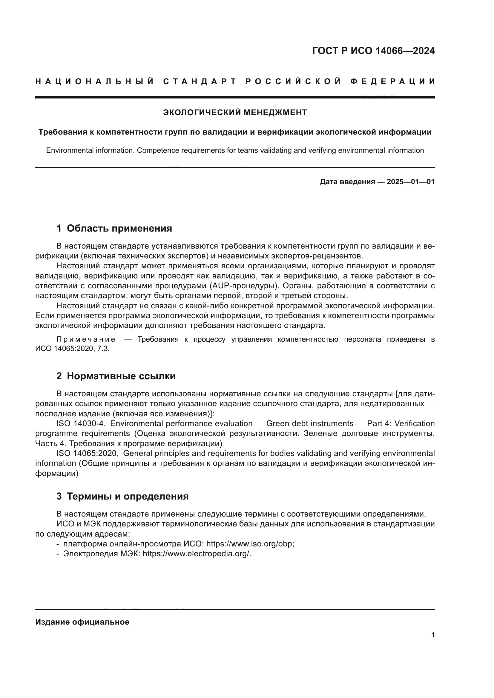 ГОСТ Р ИСО 14066-2024