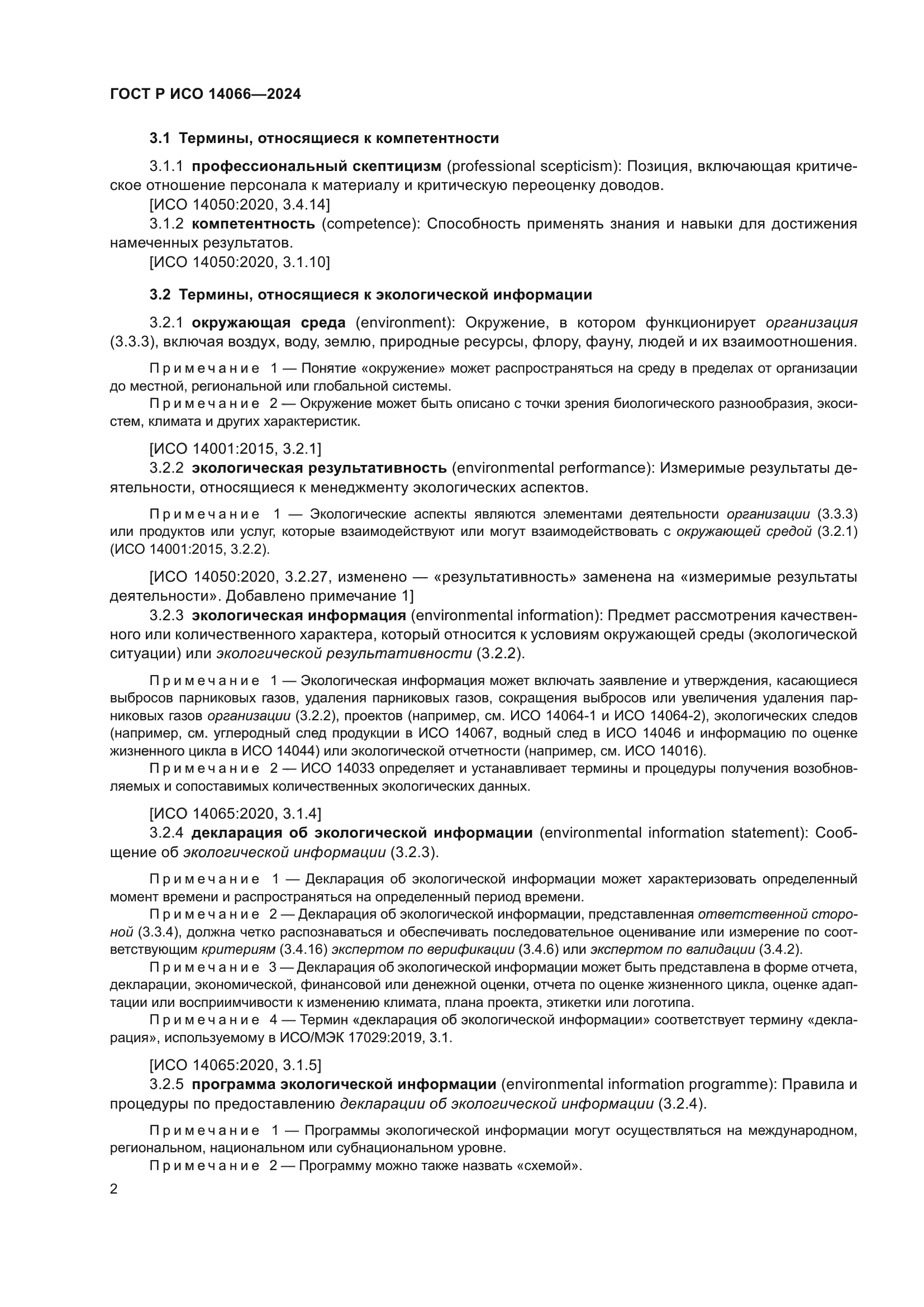 ГОСТ Р ИСО 14066-2024