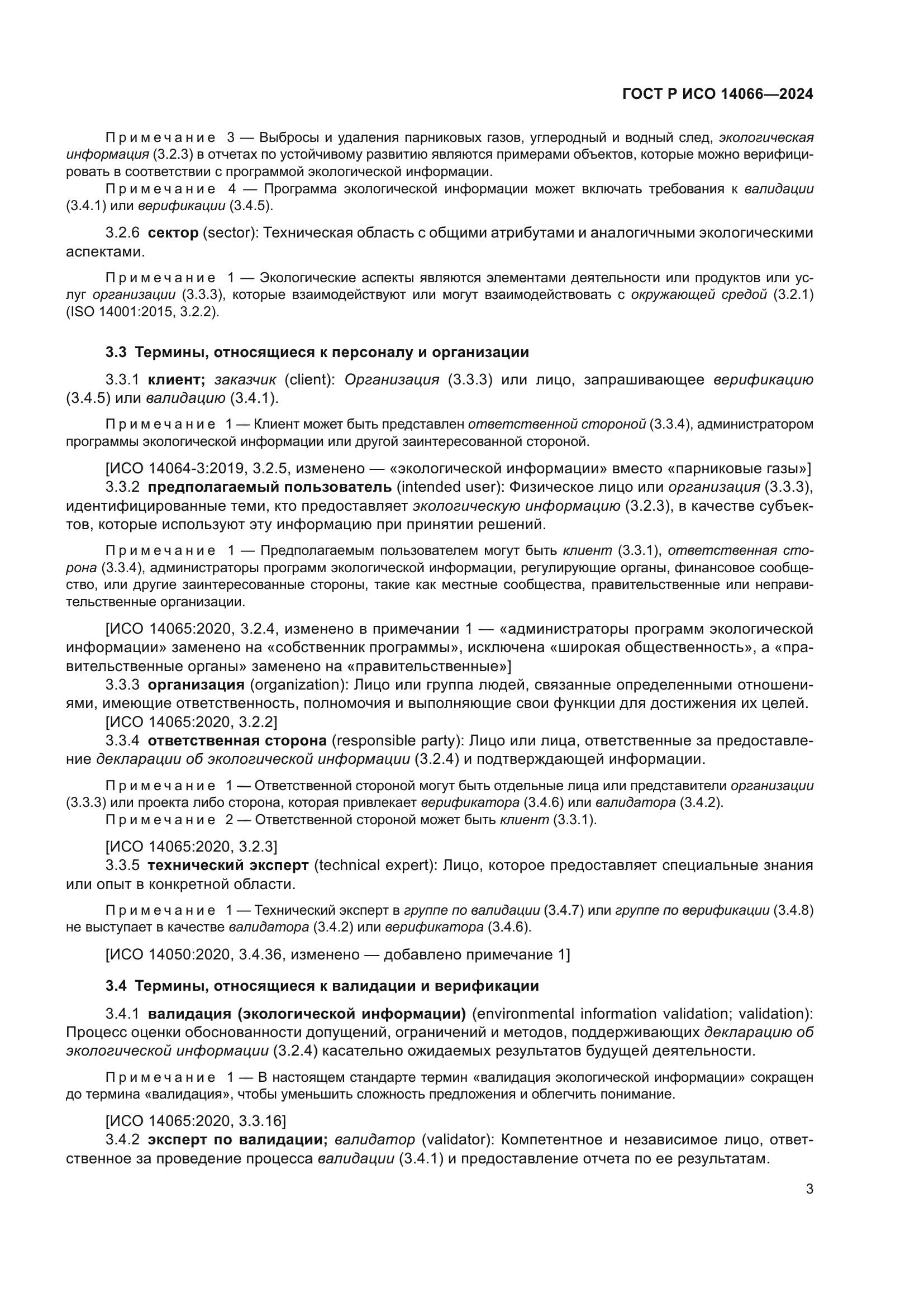 ГОСТ Р ИСО 14066-2024