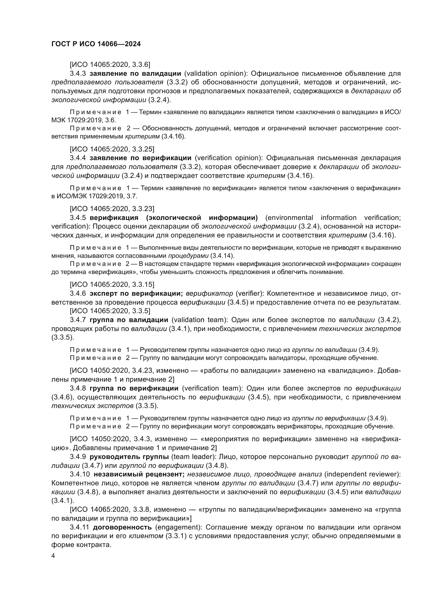 ГОСТ Р ИСО 14066-2024