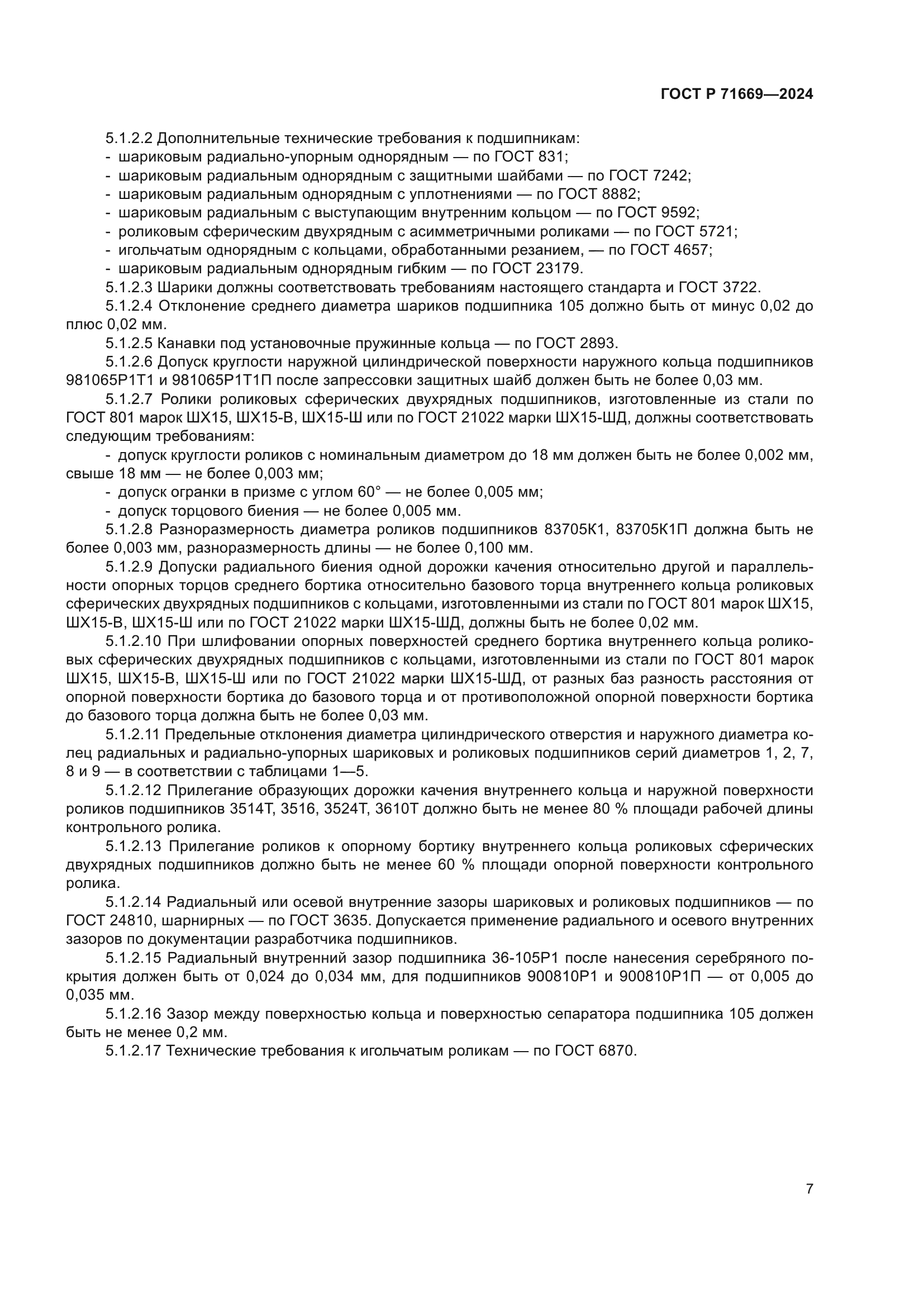 ГОСТ Р 71669-2024