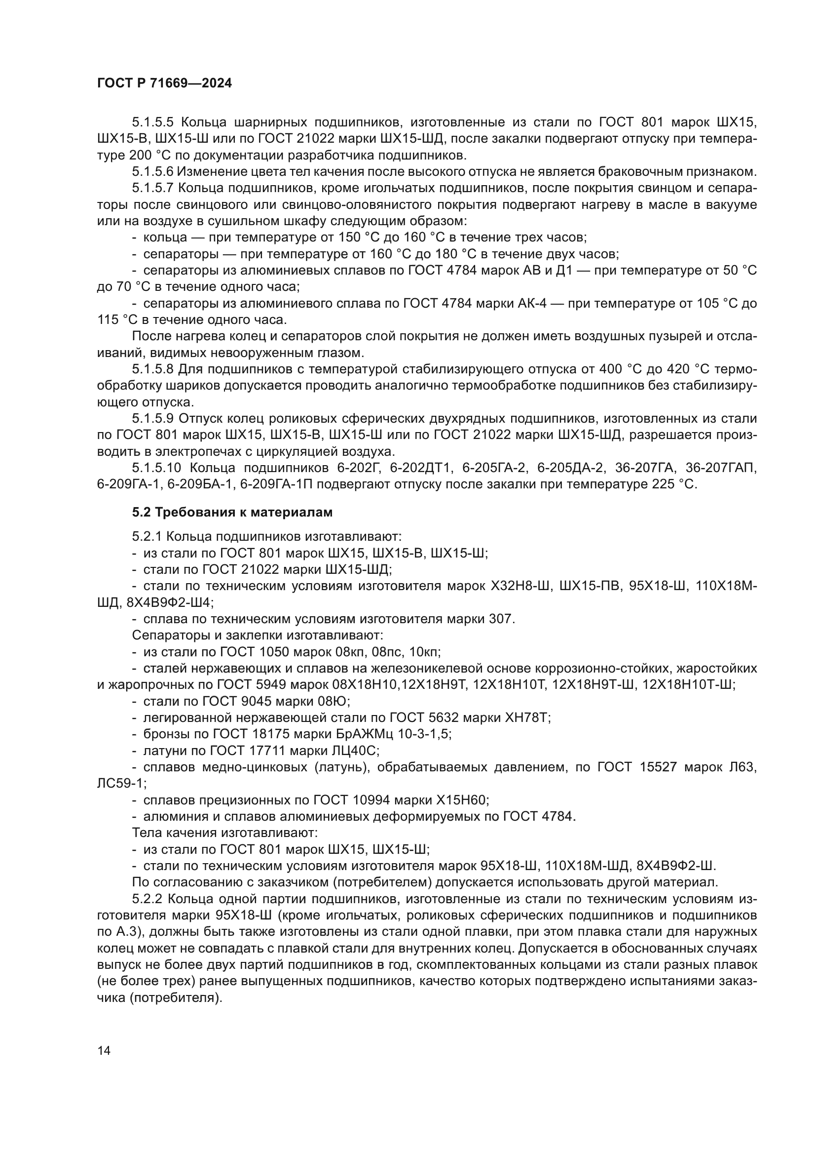 ГОСТ Р 71669-2024