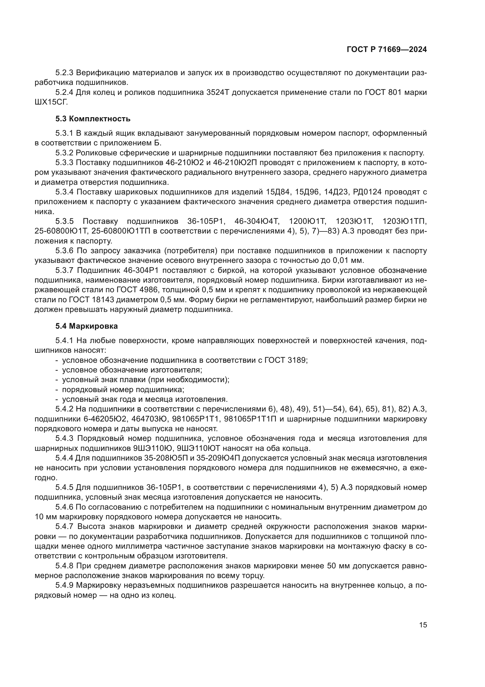 ГОСТ Р 71669-2024