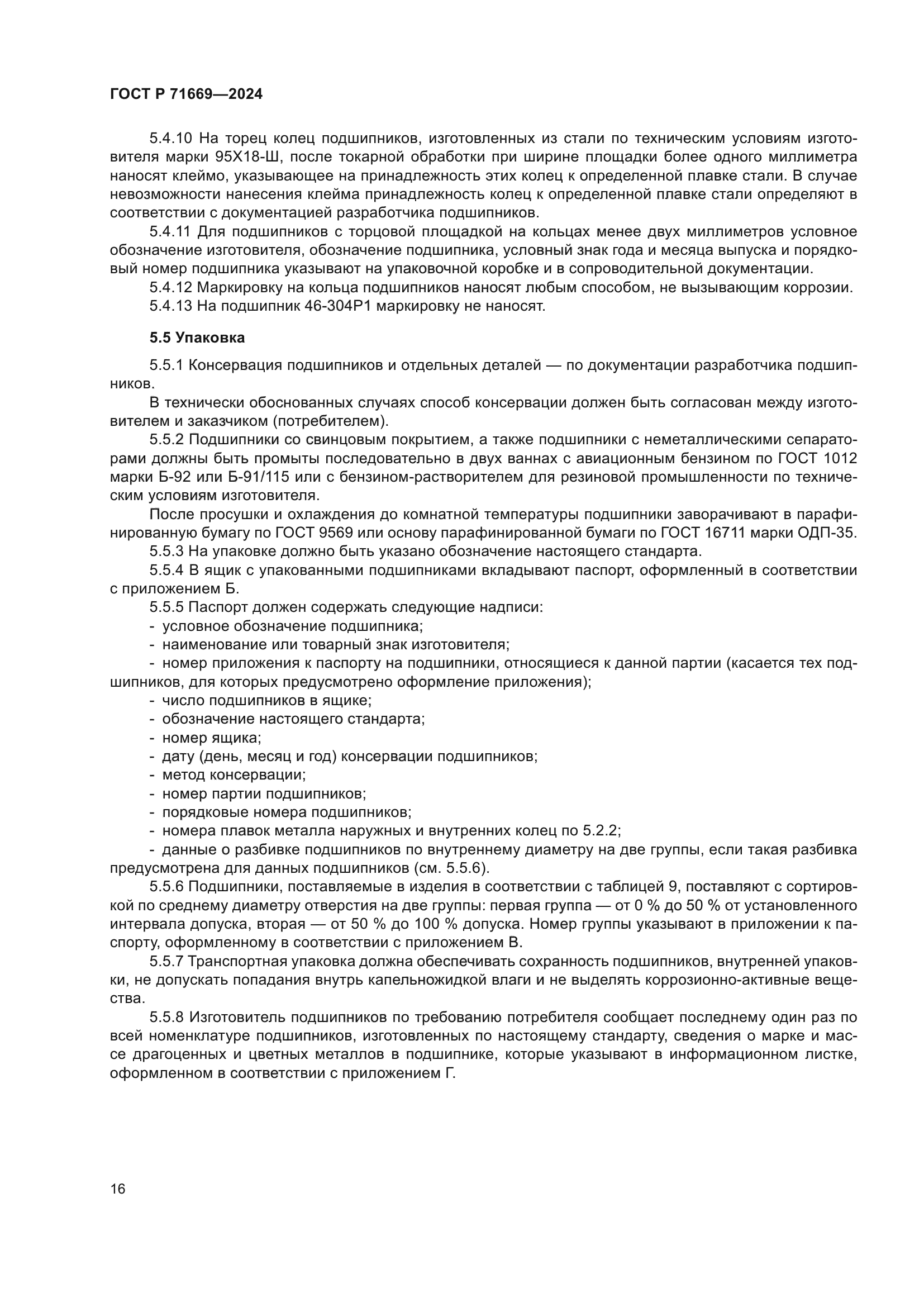 ГОСТ Р 71669-2024