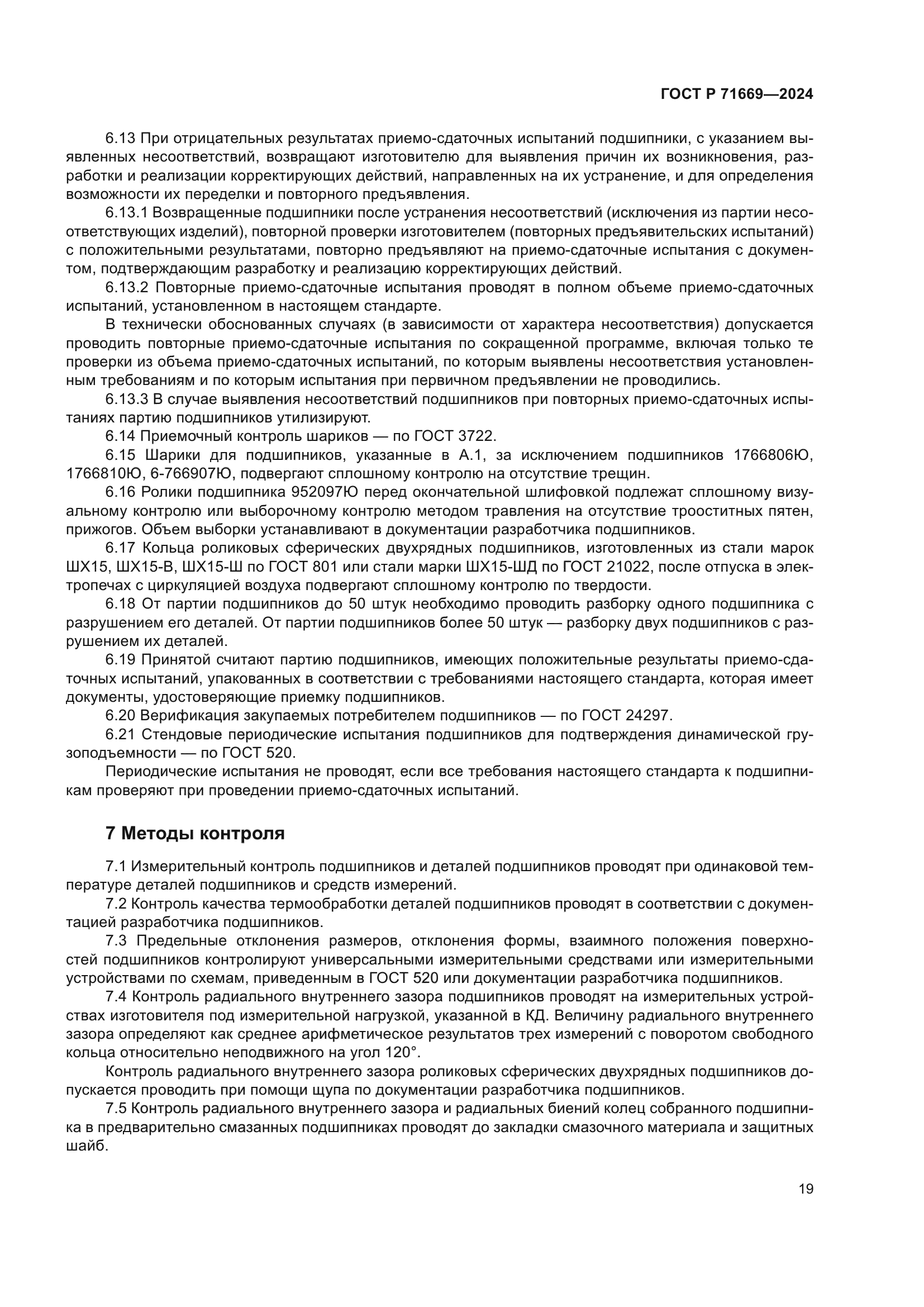 ГОСТ Р 71669-2024