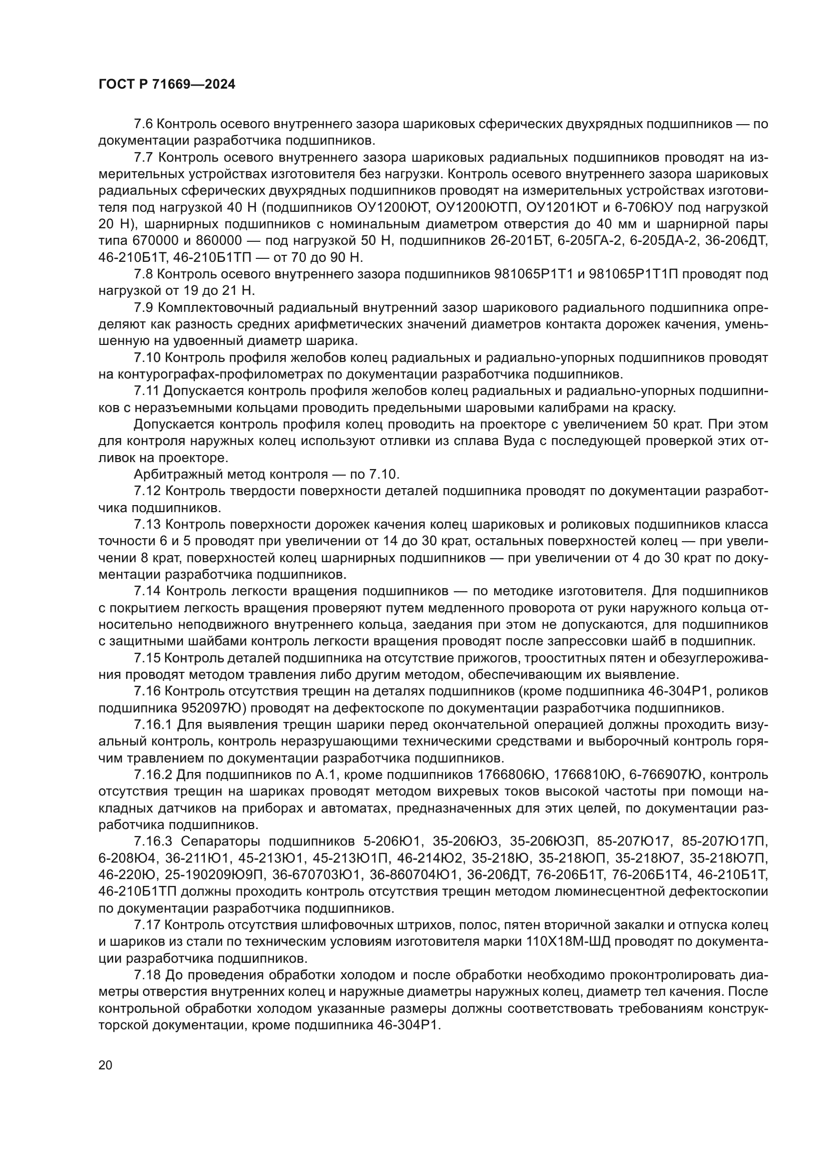 ГОСТ Р 71669-2024