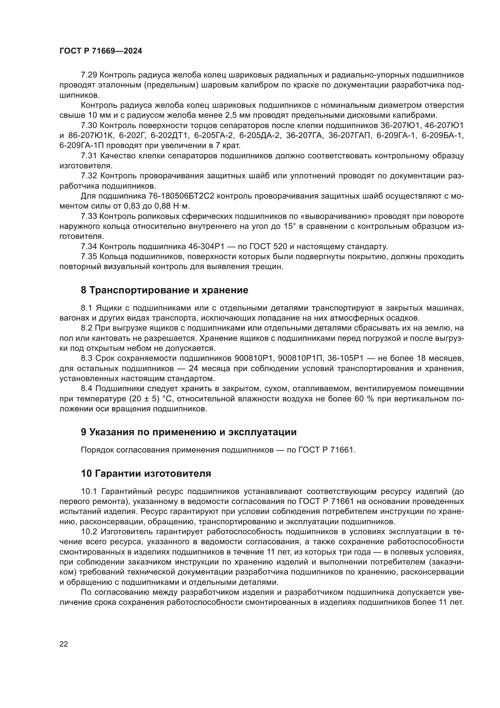 ГОСТ Р 71669-2024