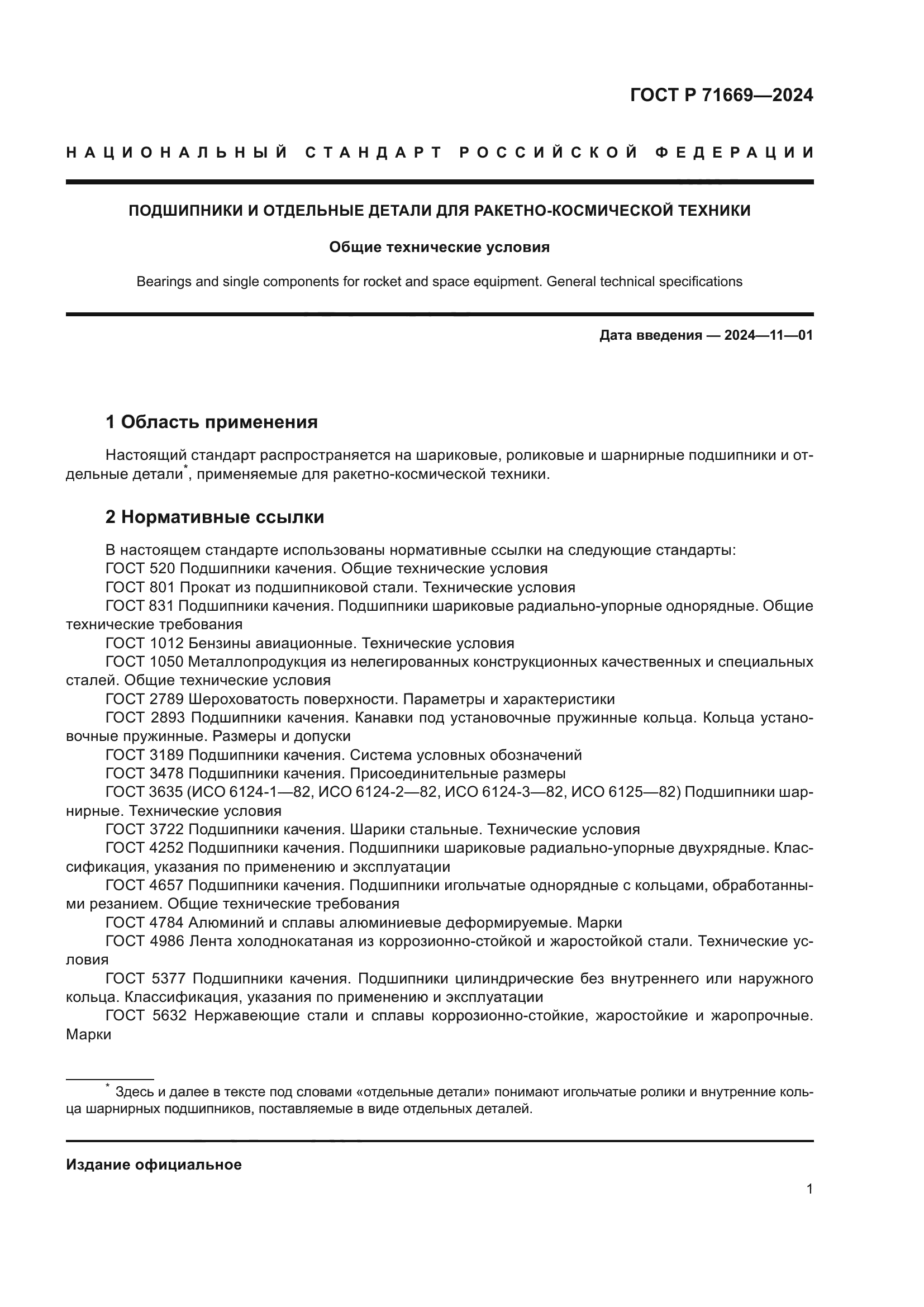 ГОСТ Р 71669-2024