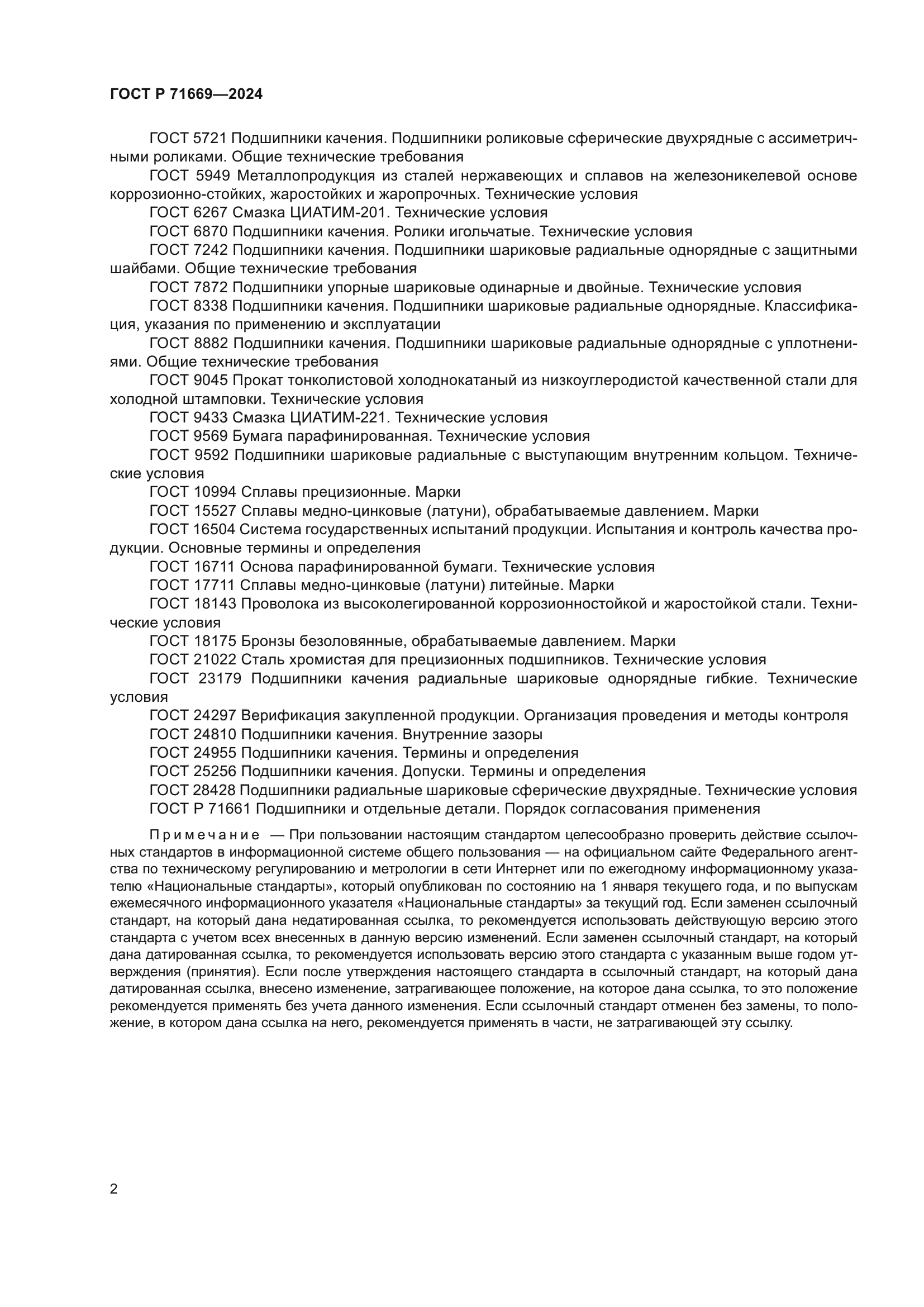 ГОСТ Р 71669-2024