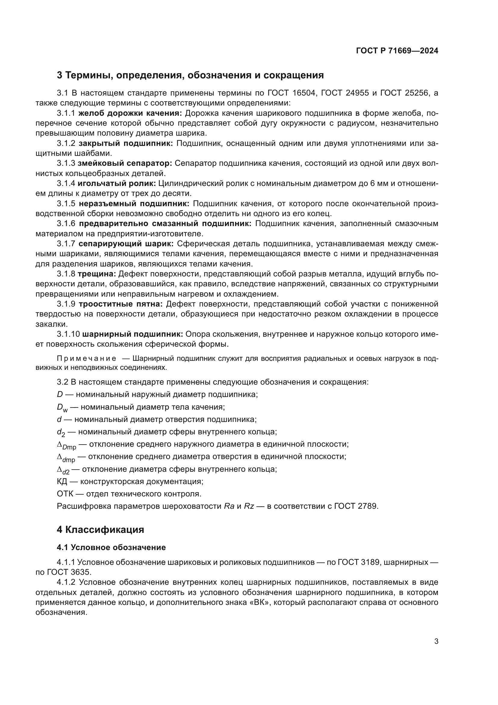 ГОСТ Р 71669-2024