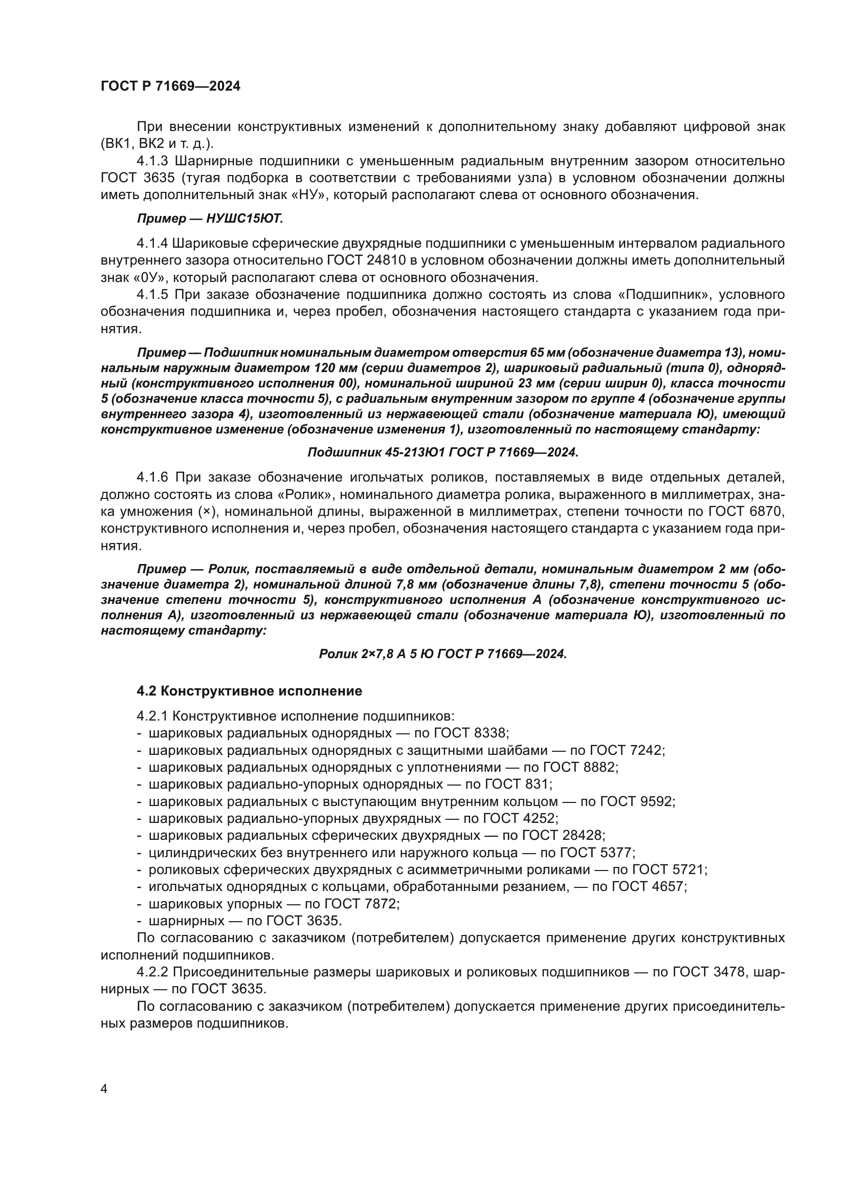 ГОСТ Р 71669-2024