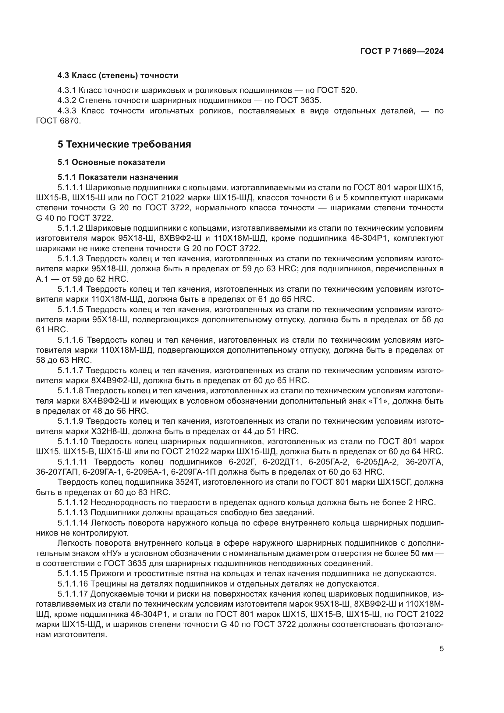 ГОСТ Р 71669-2024