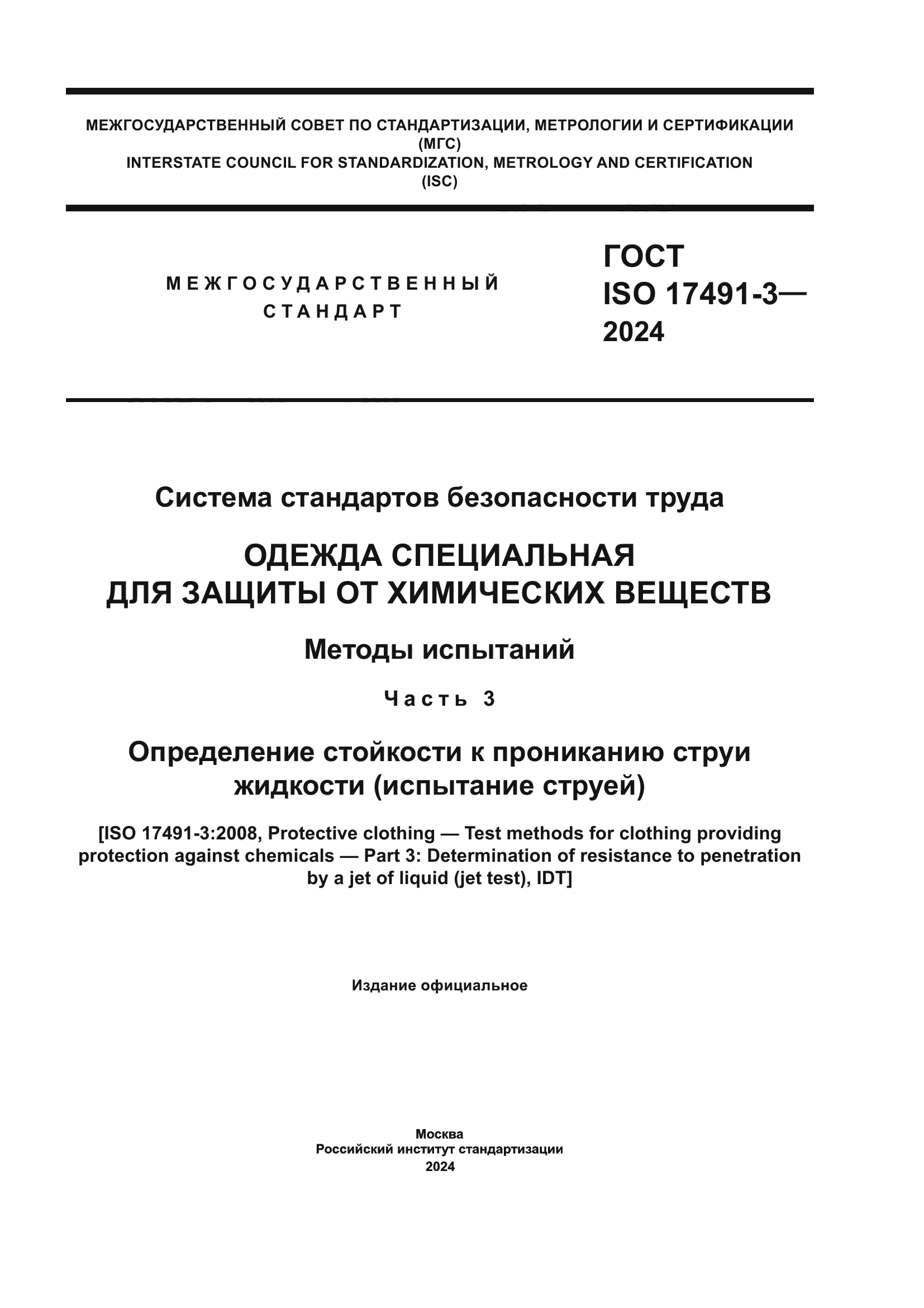 ГОСТ ISO 17491-3-2024