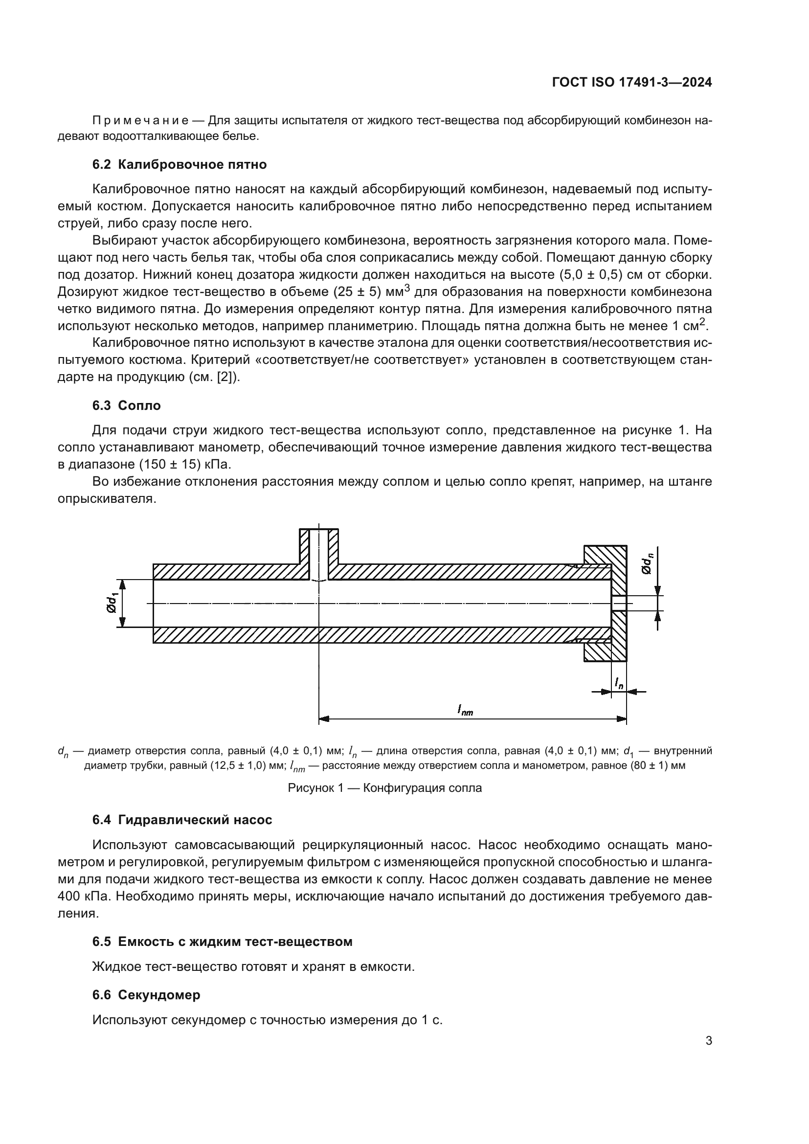 ГОСТ ISO 17491-3-2024