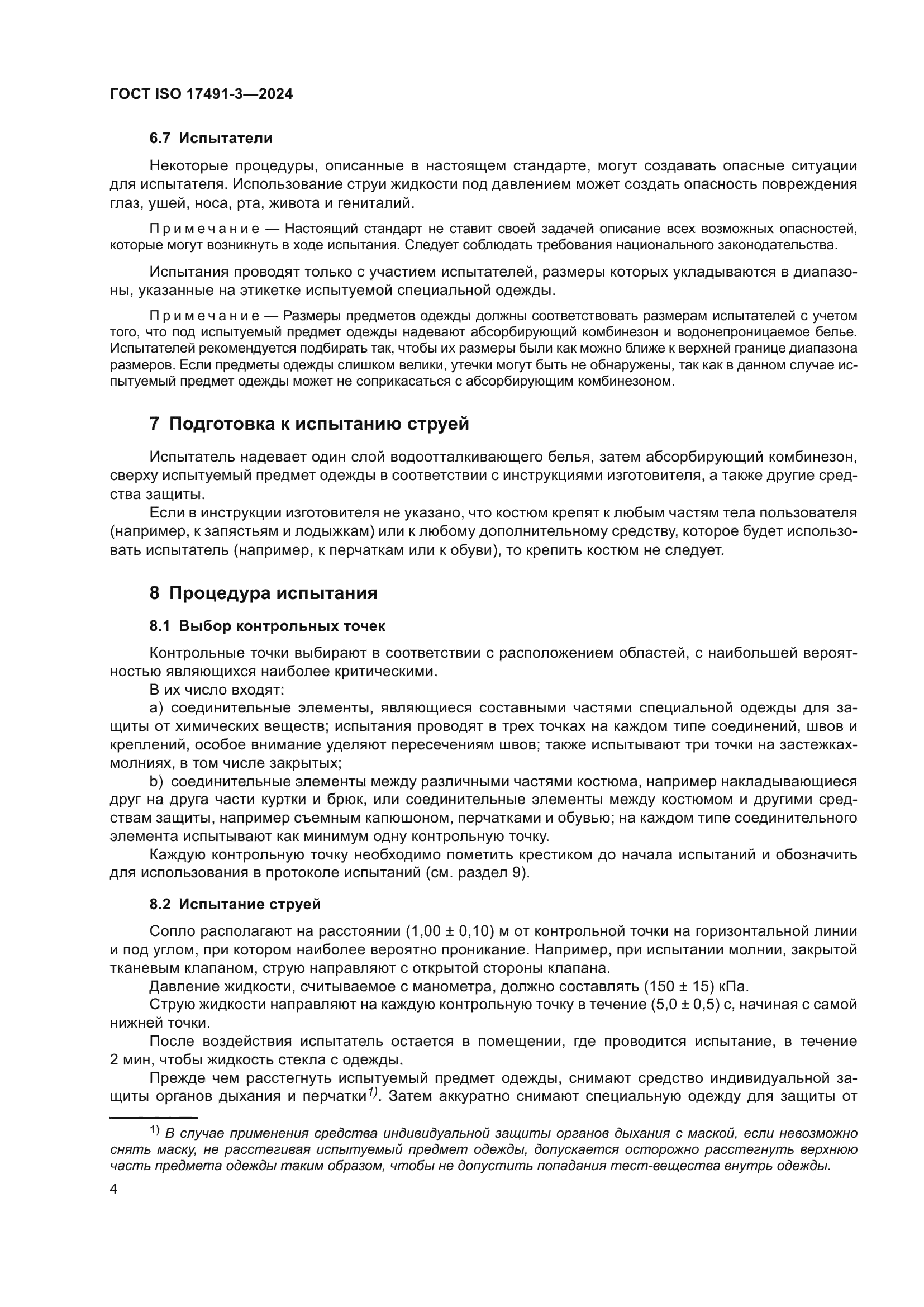 ГОСТ ISO 17491-3-2024