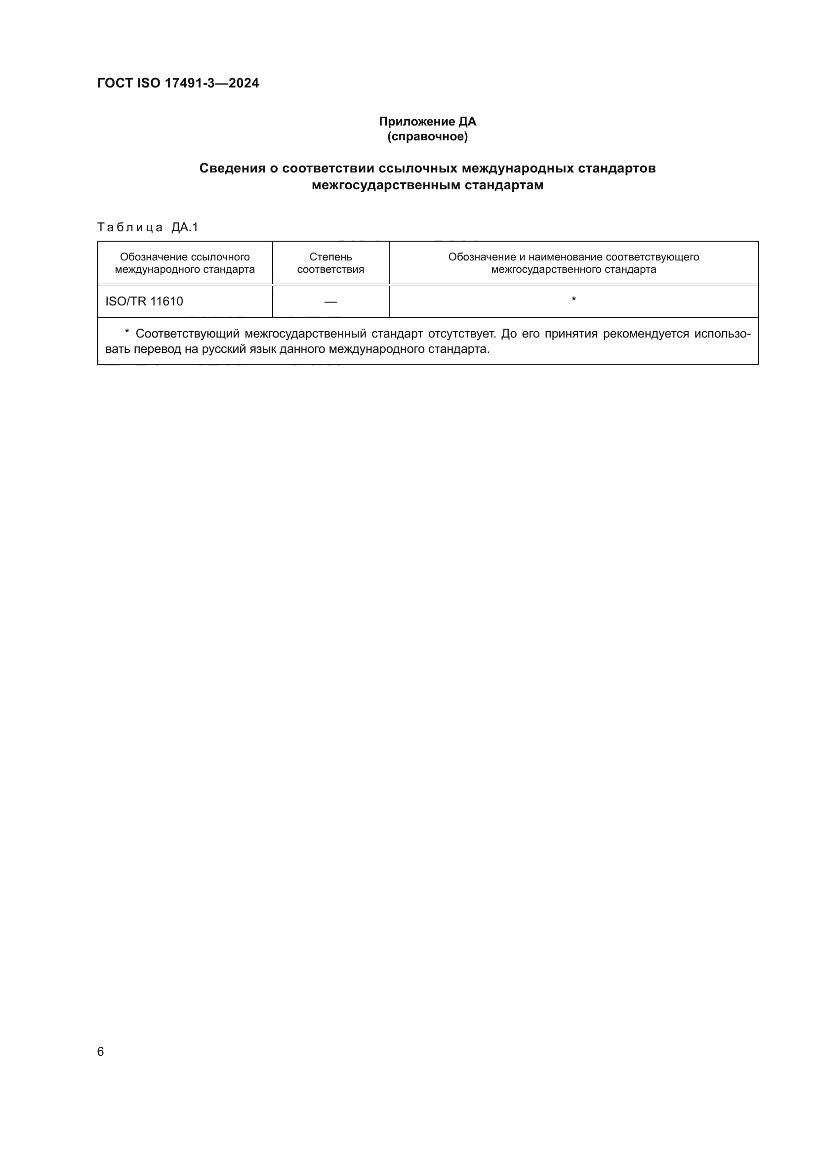 ГОСТ ISO 17491-3-2024