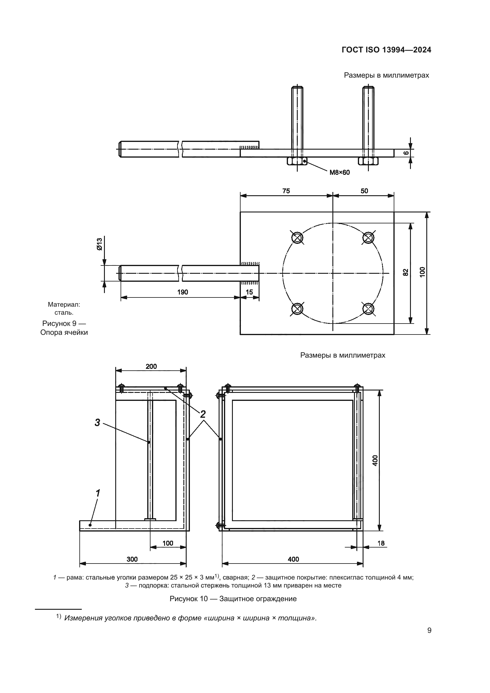 ГОСТ ISO 13994-2024