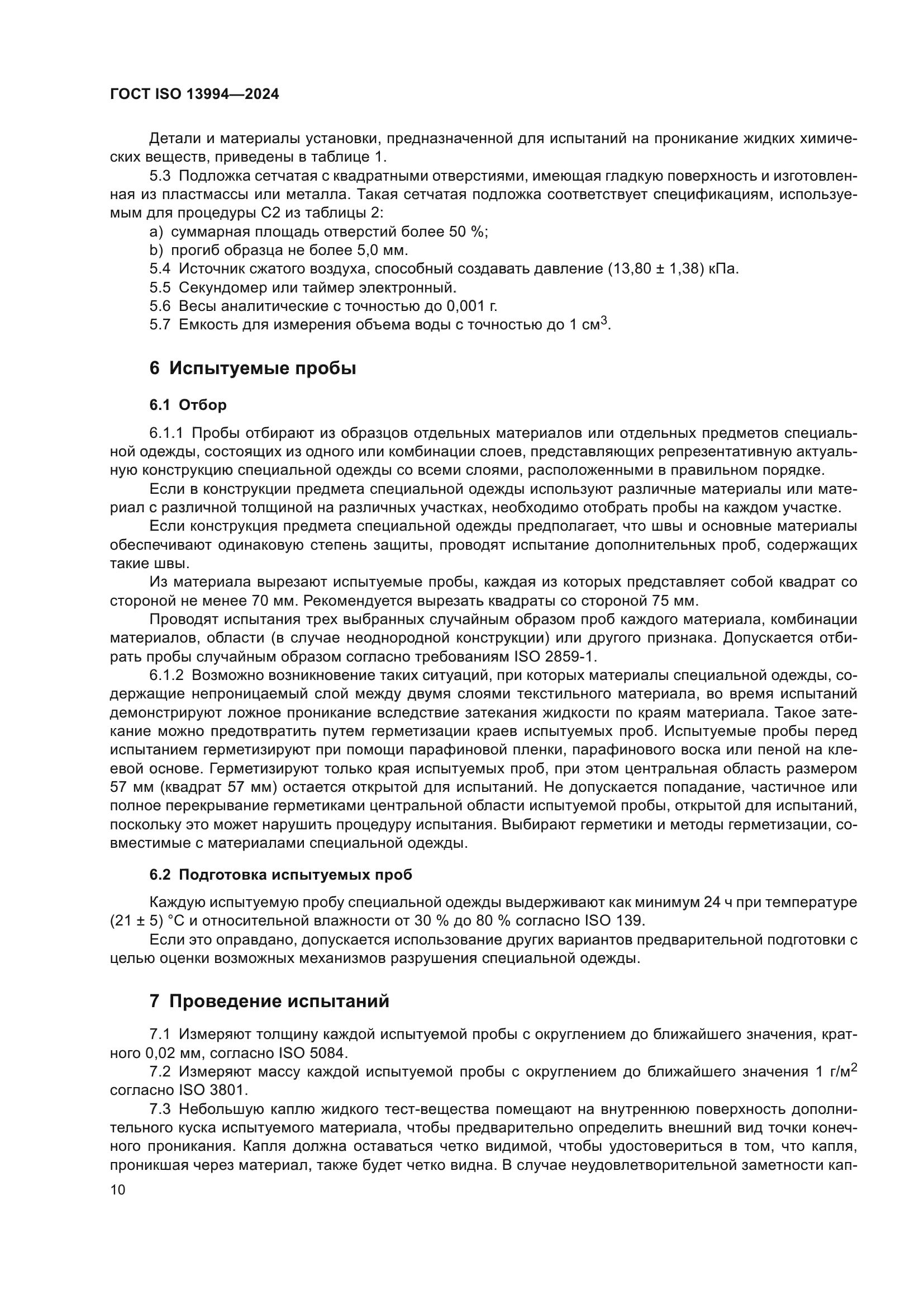 ГОСТ ISO 13994-2024