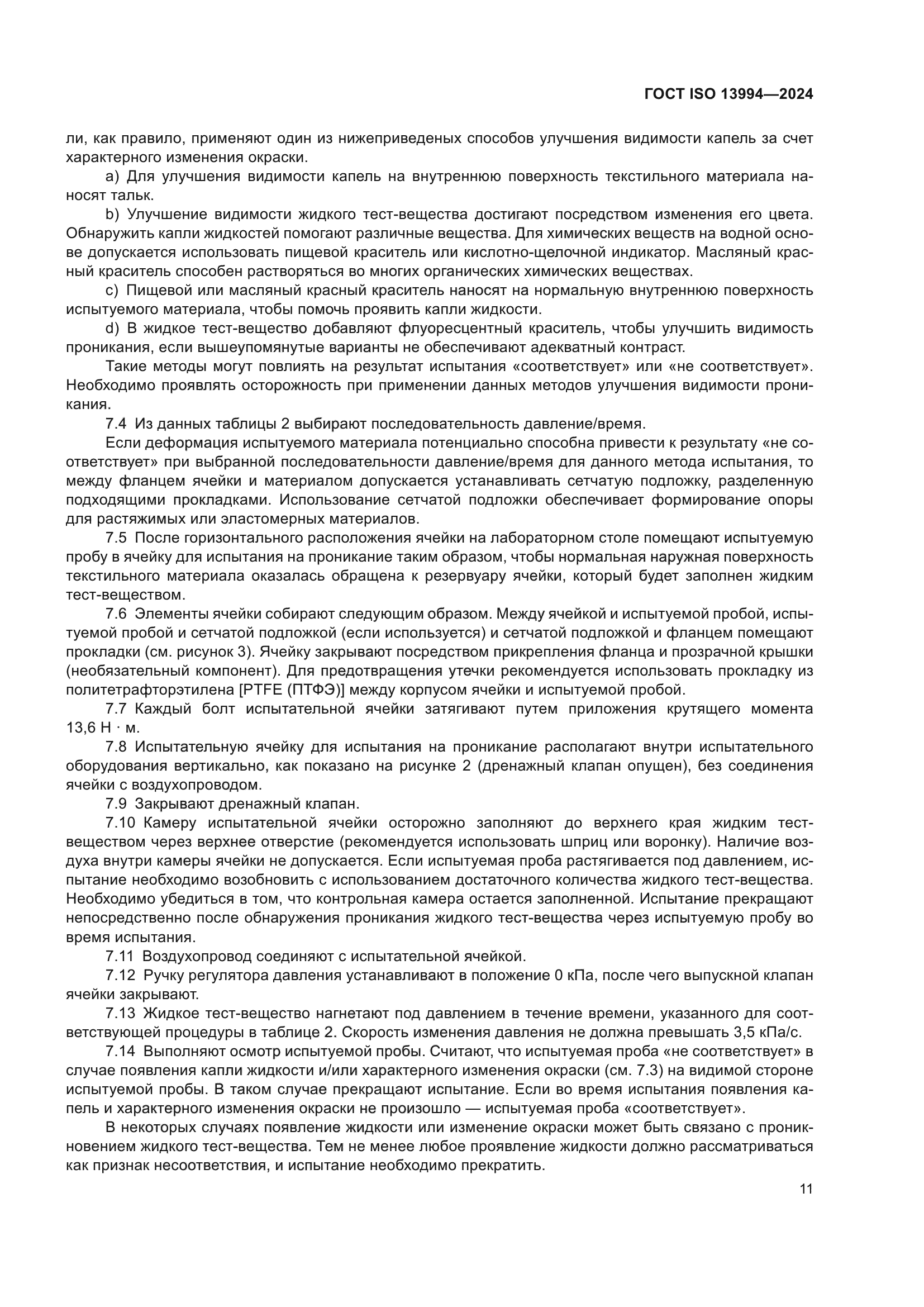 ГОСТ ISO 13994-2024