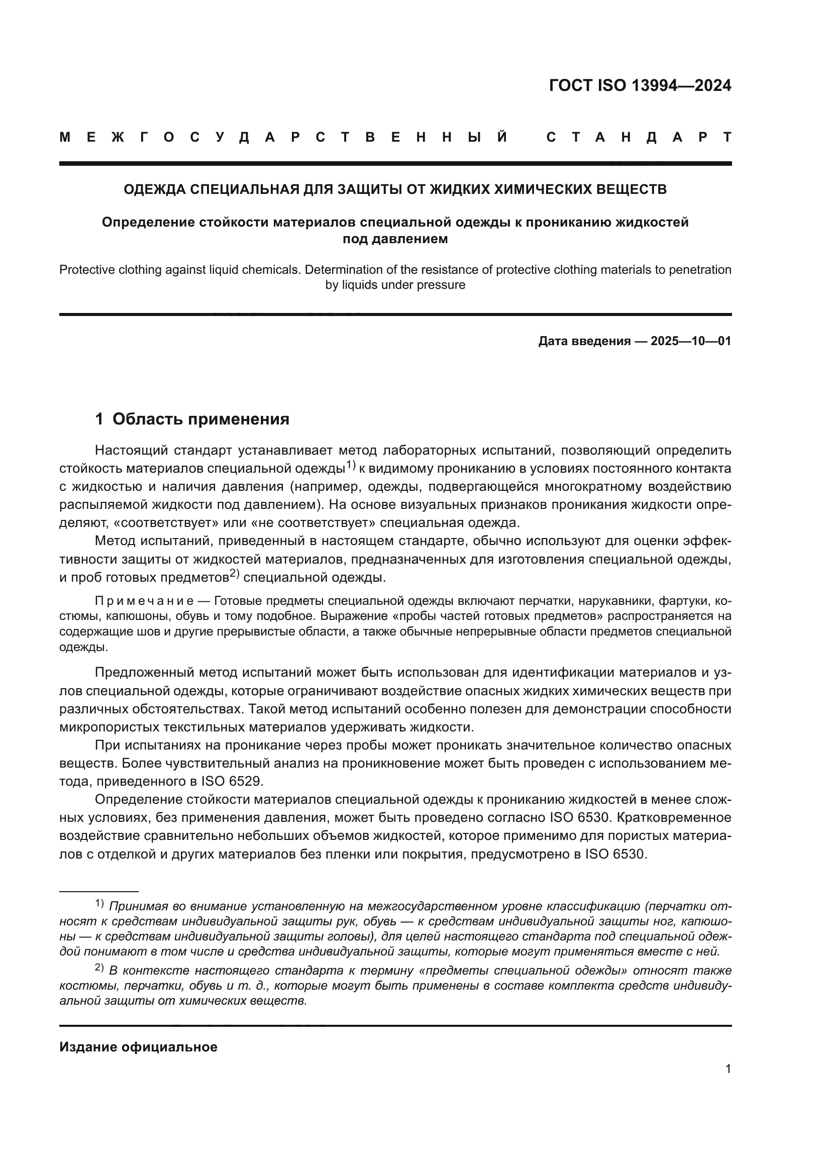ГОСТ ISO 13994-2024